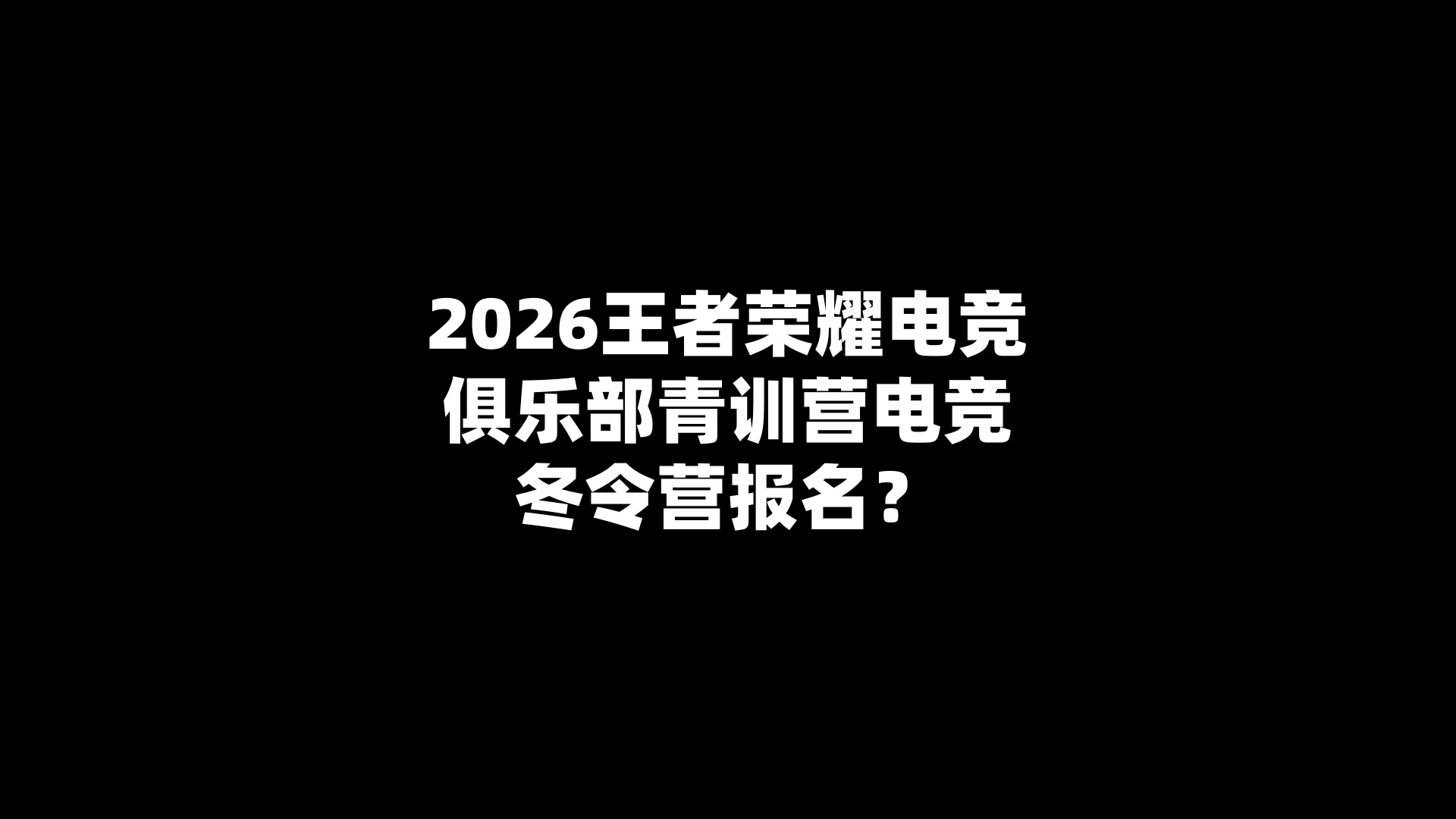 2026王者荣耀电竞俱乐部青训营电竞冬令营报名？