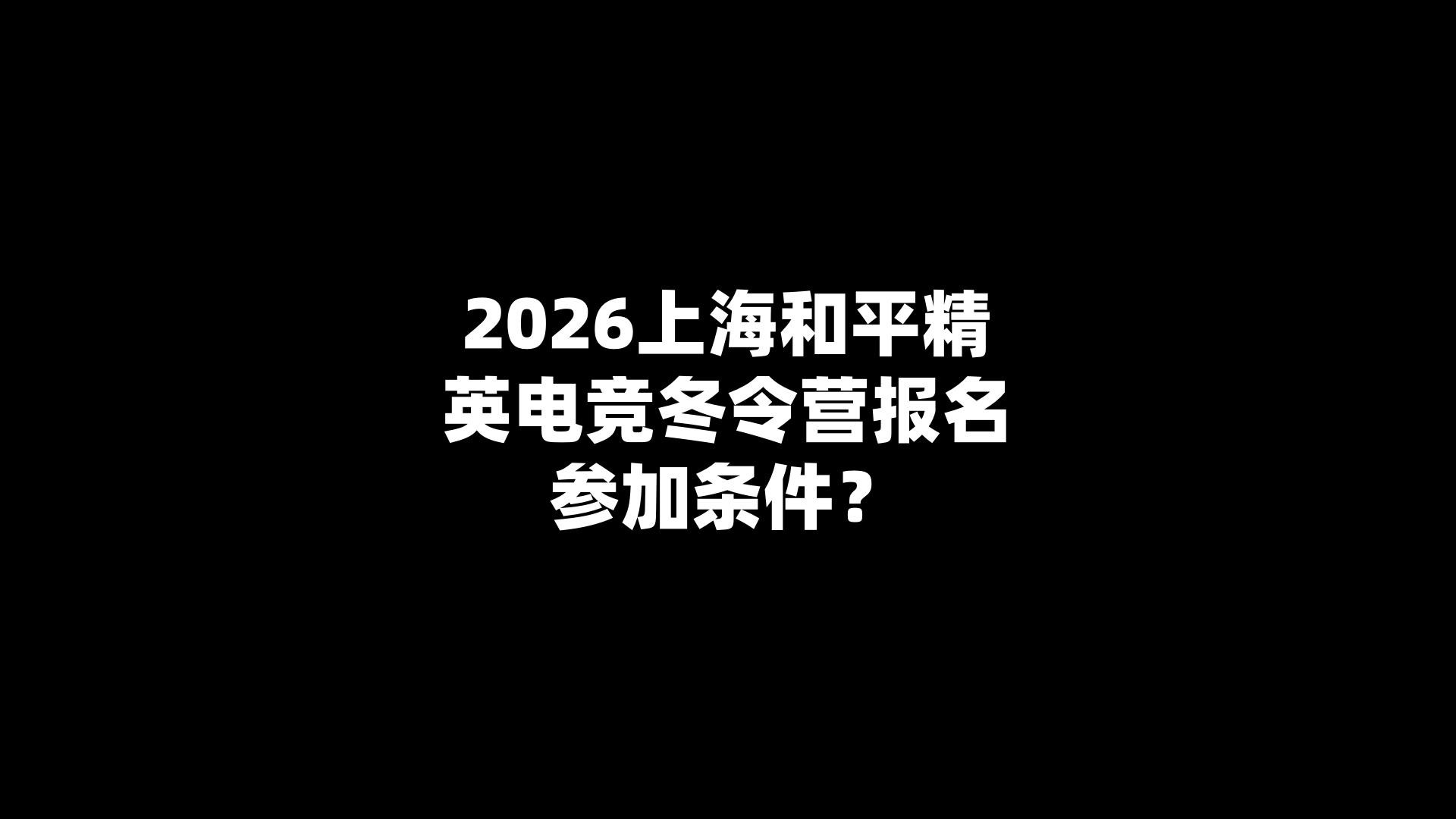 2026上海和平精英电竞冬令营报名参加条件？