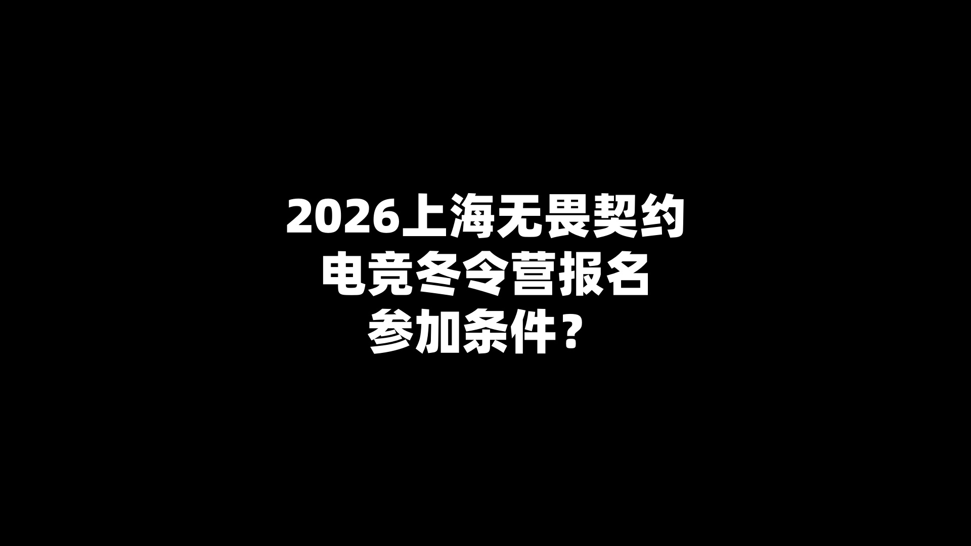 2026上海第五人格电竞冬令营报名参加条件？