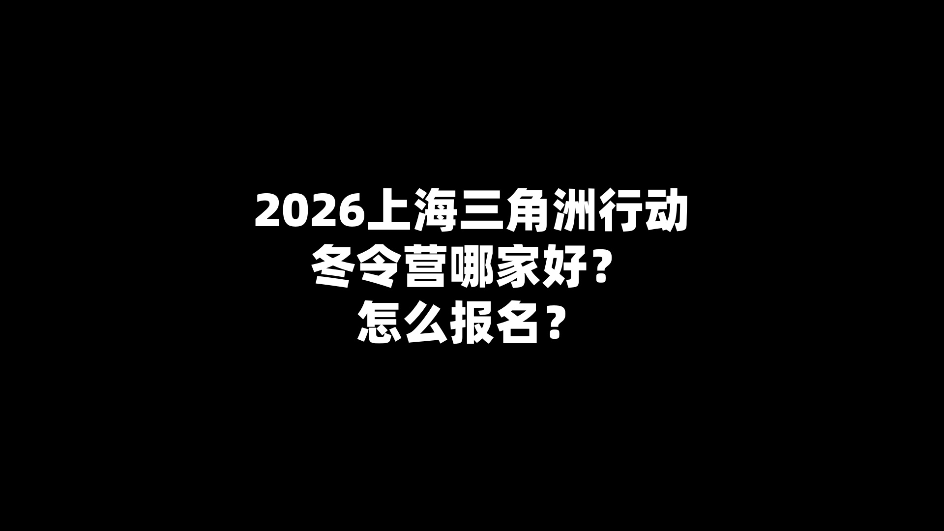 2026上海三角洲行动冬令营哪家好？怎么报名？