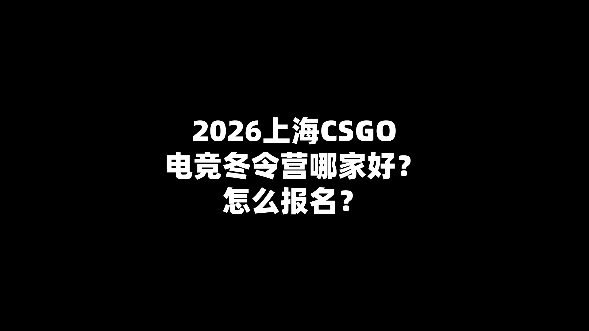 2026上海CSGO电竞冬令营哪家好？怎么报名？