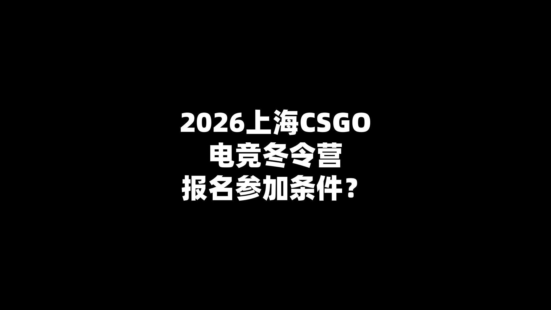 2026上海CSGO电竞冬令营报名参加条件？