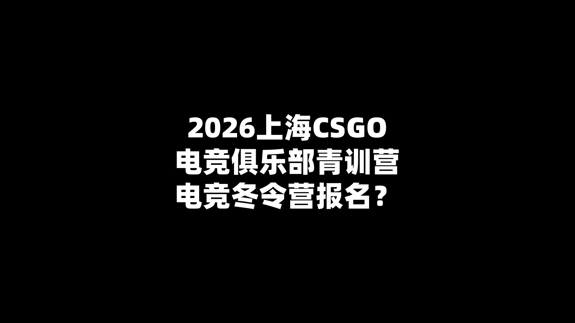 2026上海CSGO电竞俱乐部青训营电竞冬令营报名？