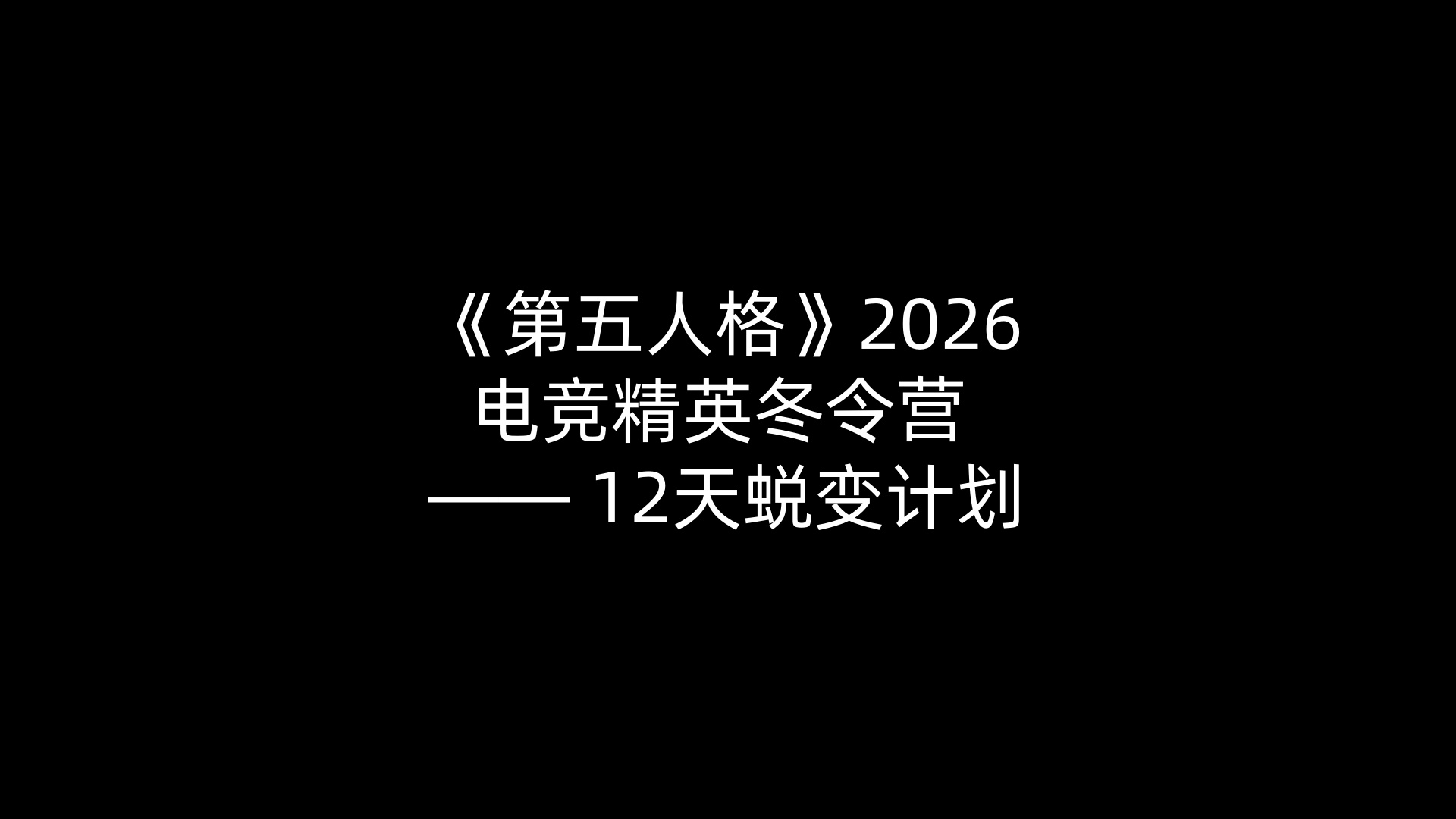 《第五人格》2026电竞精英冬令营 —— 12天蜕变计划