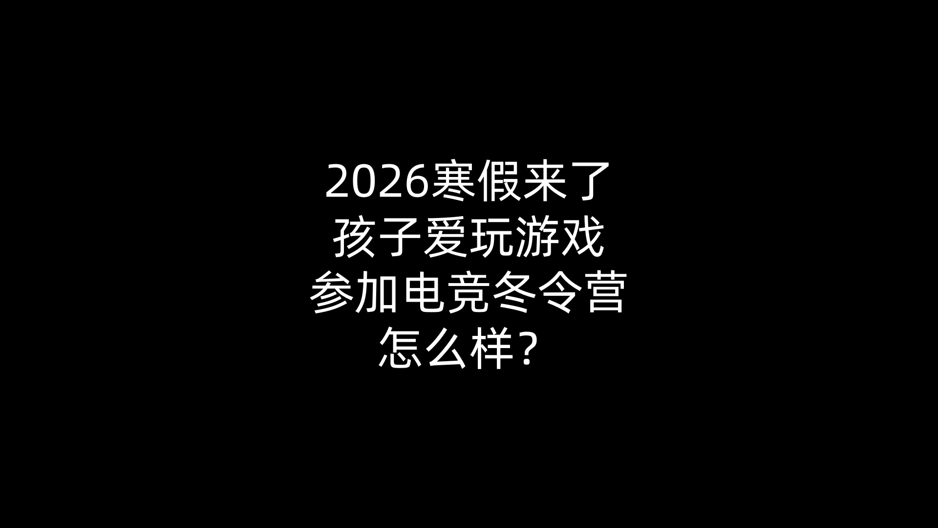 2026寒假来了，孩子爱玩游戏参加电竞冬令营怎么样？