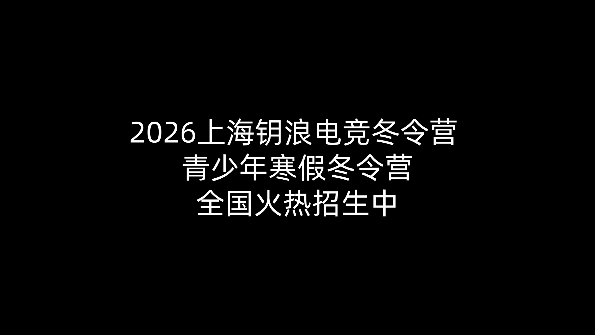 2026上海钥浪电竞冬令营 青少年寒假冬令营全国火热招生中