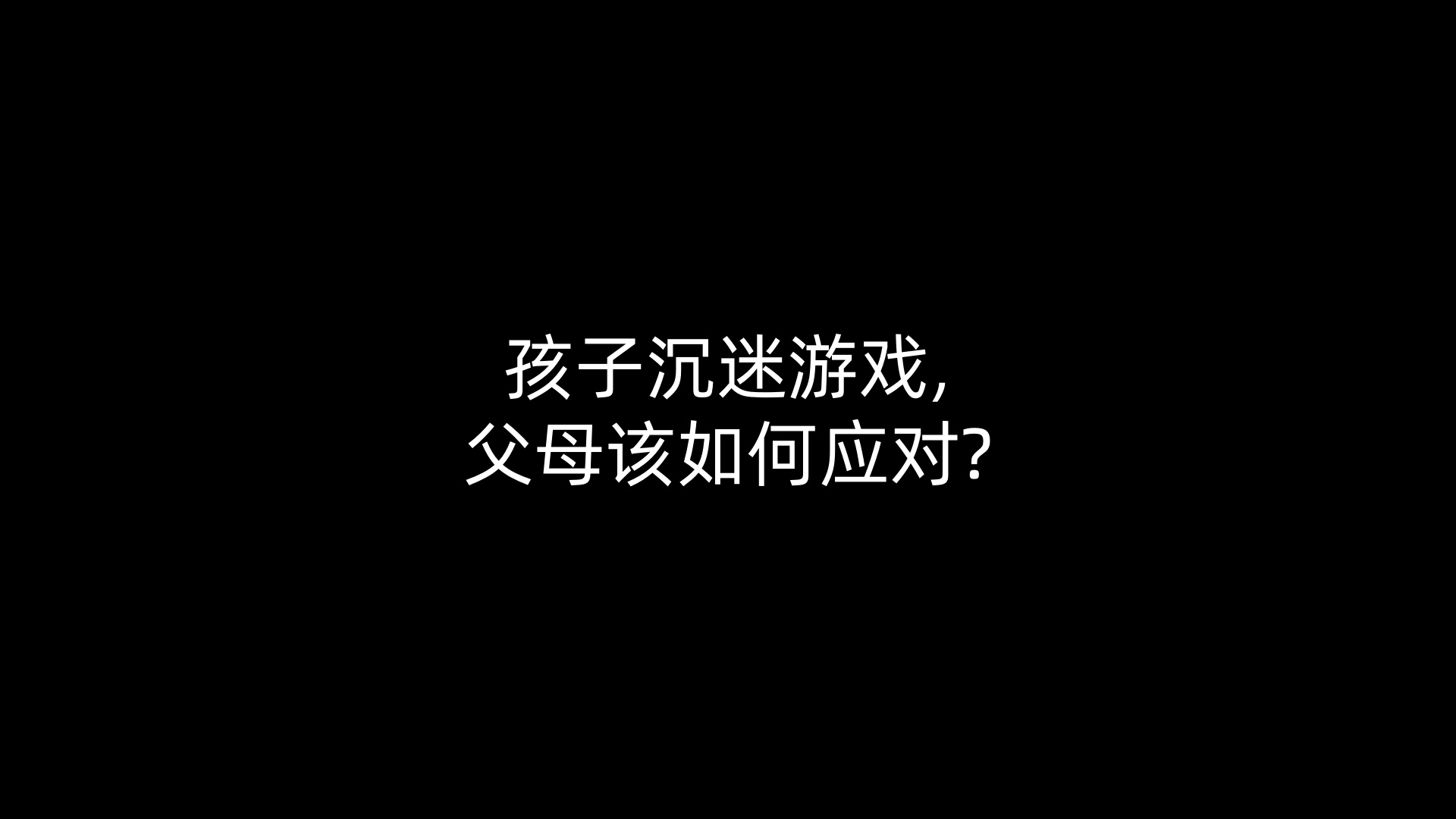 孩子沉迷游戏,父母该如何应对?