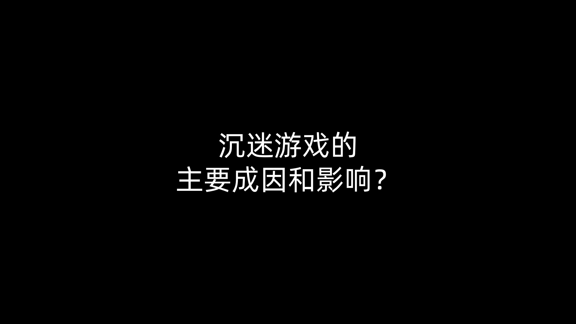 沉迷游戏的主要成因和影响？