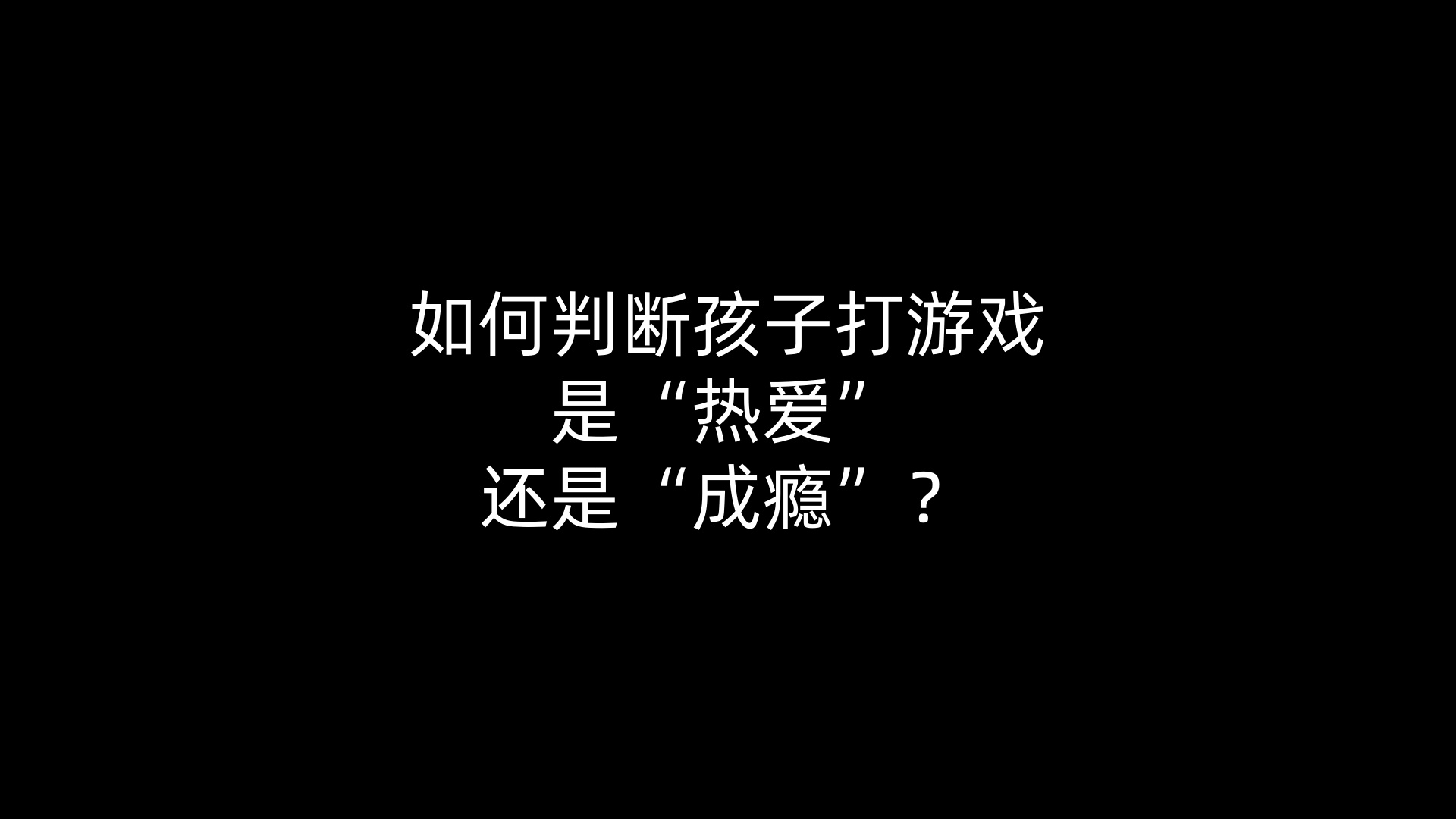 如何判断孩子打游戏是“热爱”还是“成瘾”？