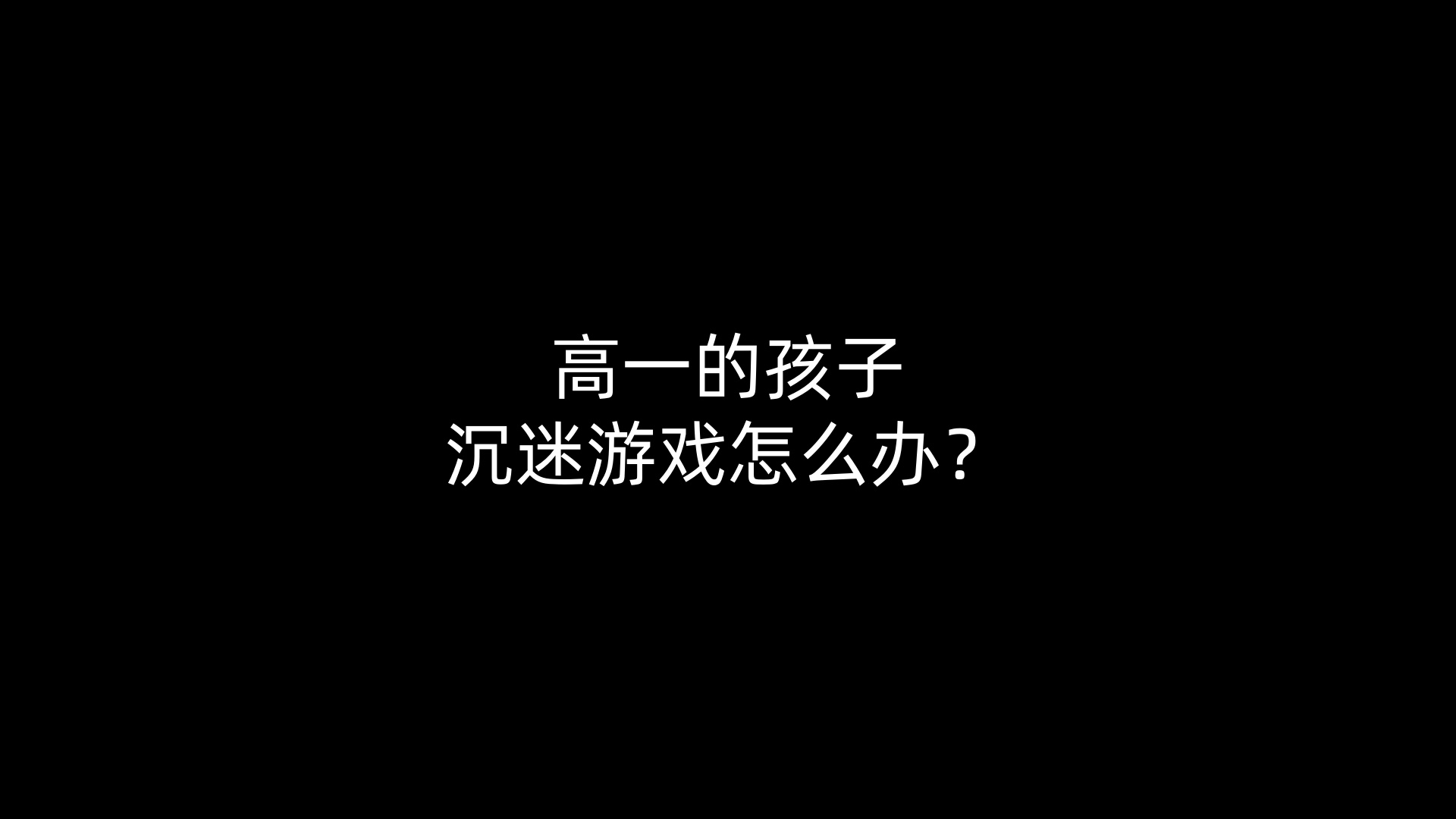 高一的孩子沉迷游戏怎么办？