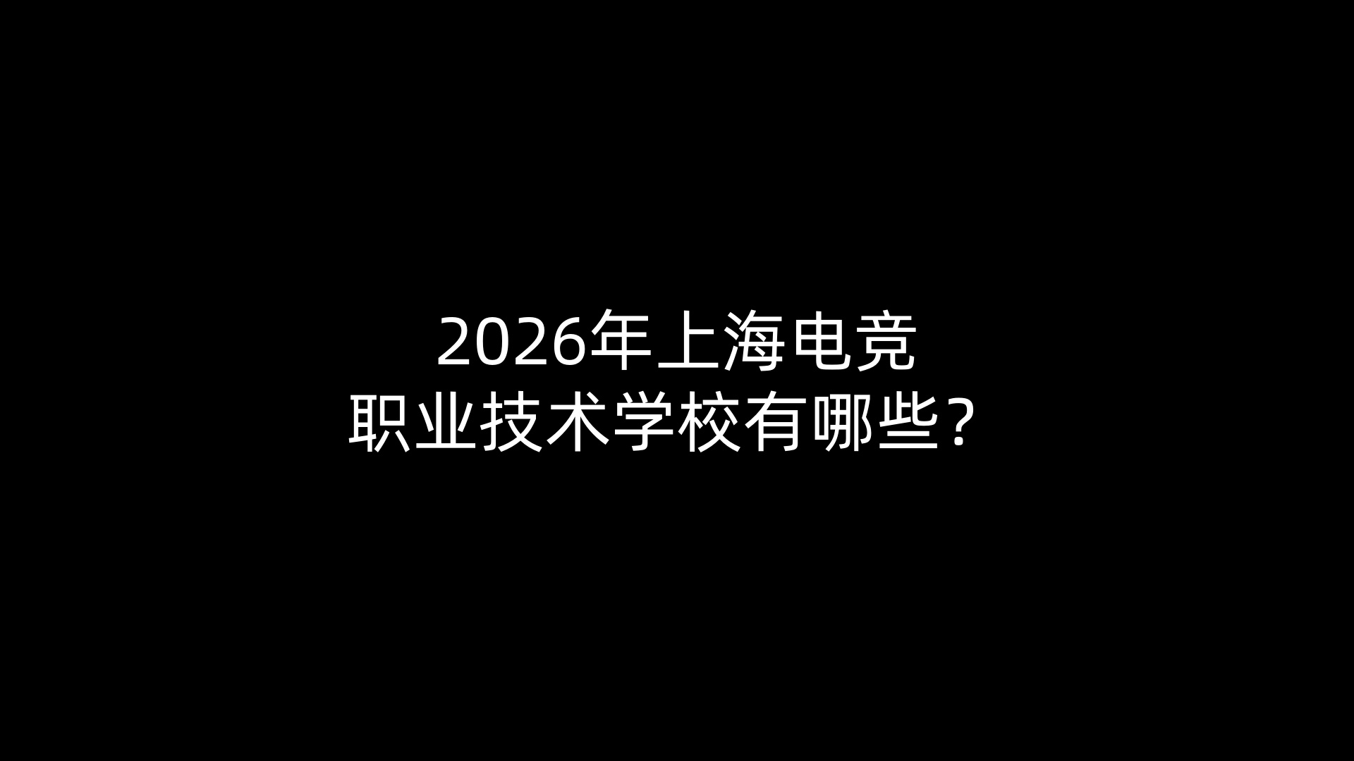 2026年上海电竞职业技术学校有哪些？