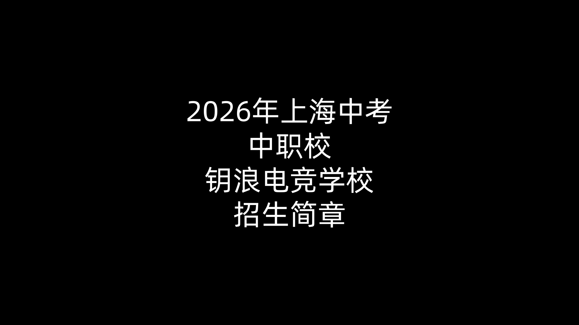 2026年上海中考-中职校-钥浪电竞学校-招生简章