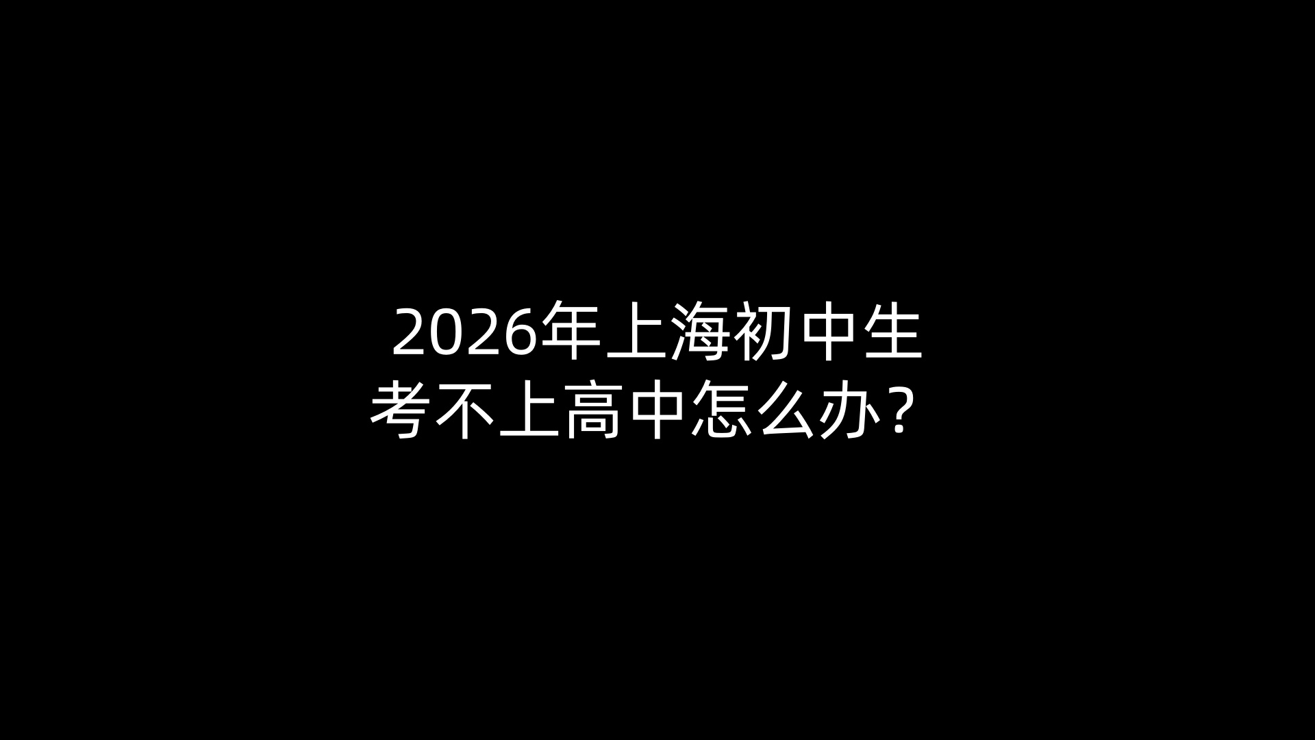 2026年上海初中生考不上高中怎么办？