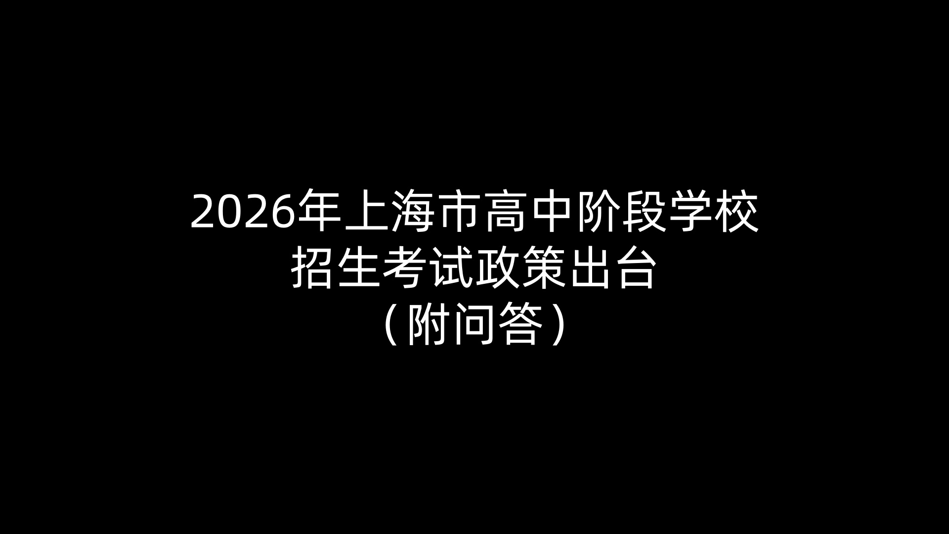2026年上海市高中阶段学校招生考试政策出台（附问答）