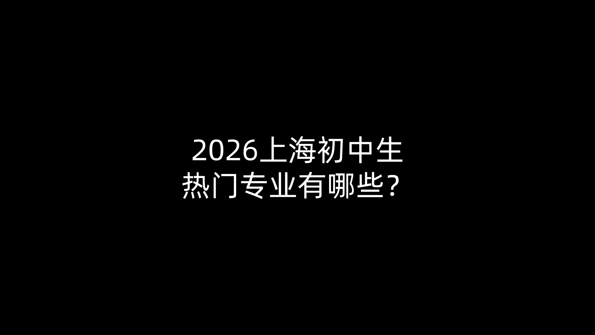 2026上海初中生热门专业有哪些？