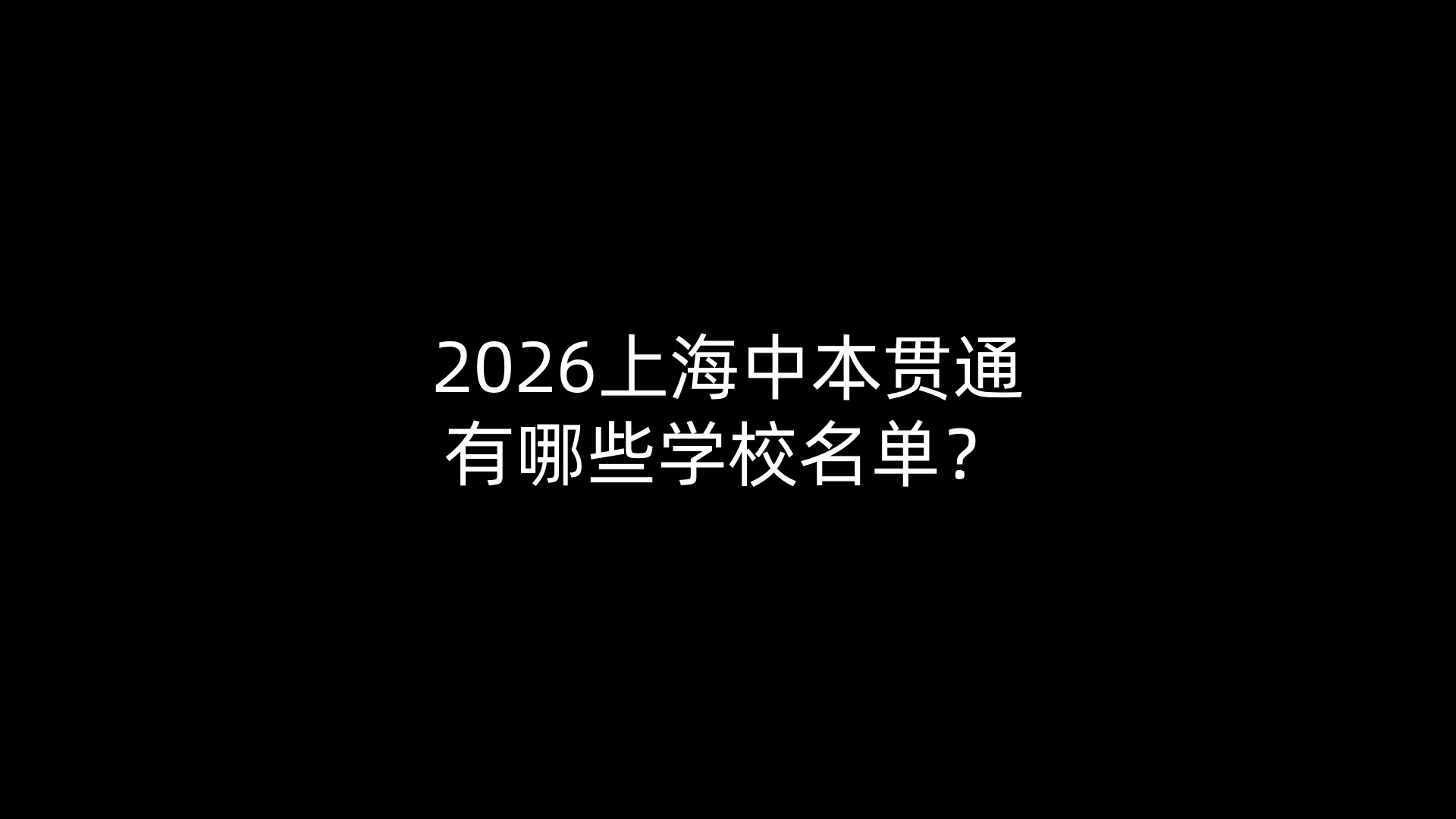 2026上海中本贯通有哪些学校名单？