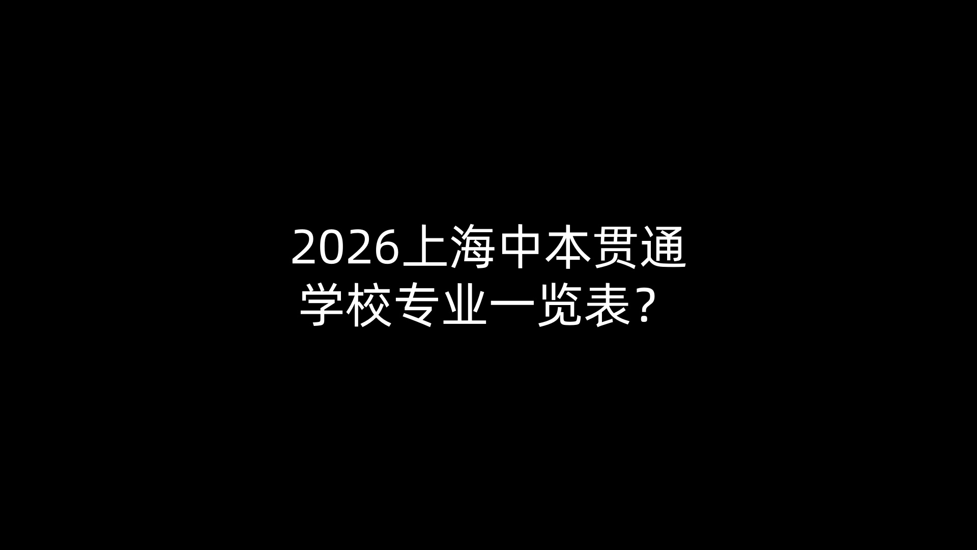 2026上海中本贯通学校专业一览表？