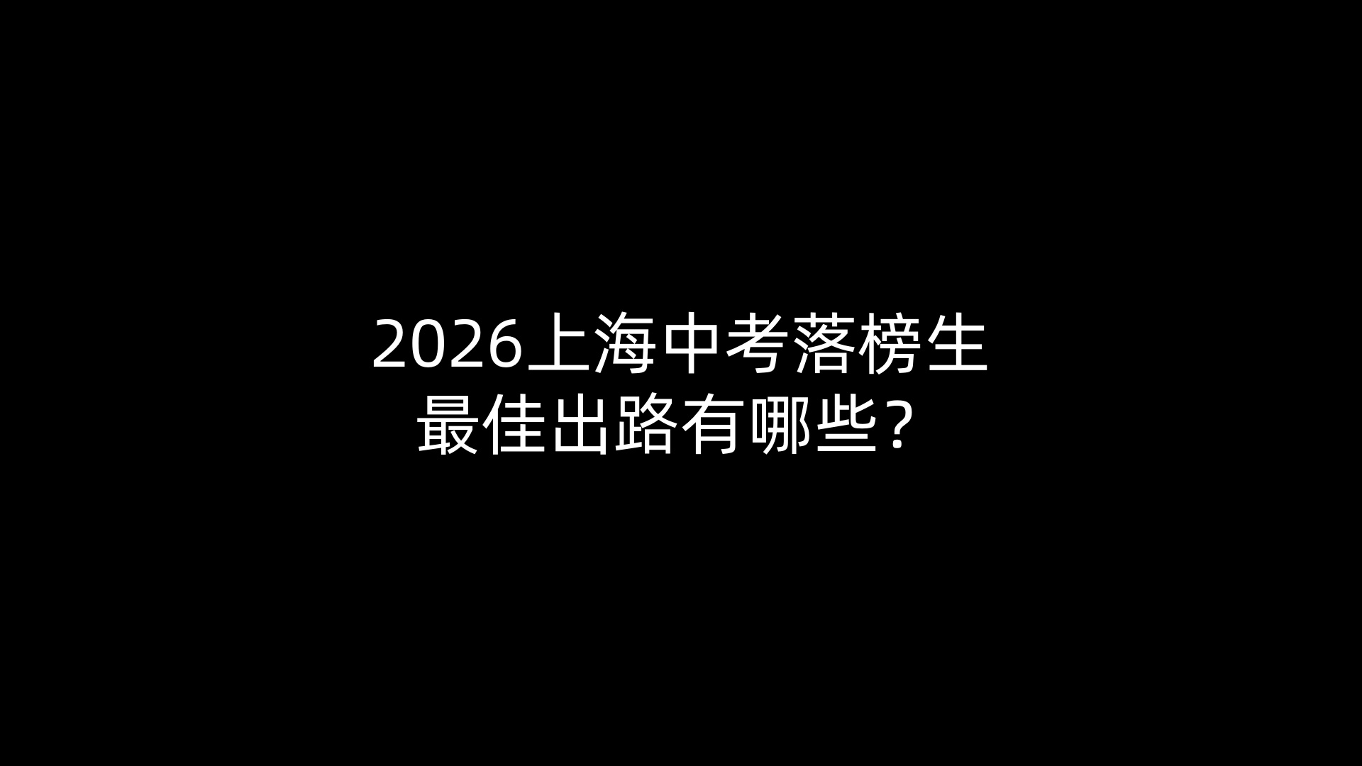 2026上海中考落榜生最佳出路有哪些？