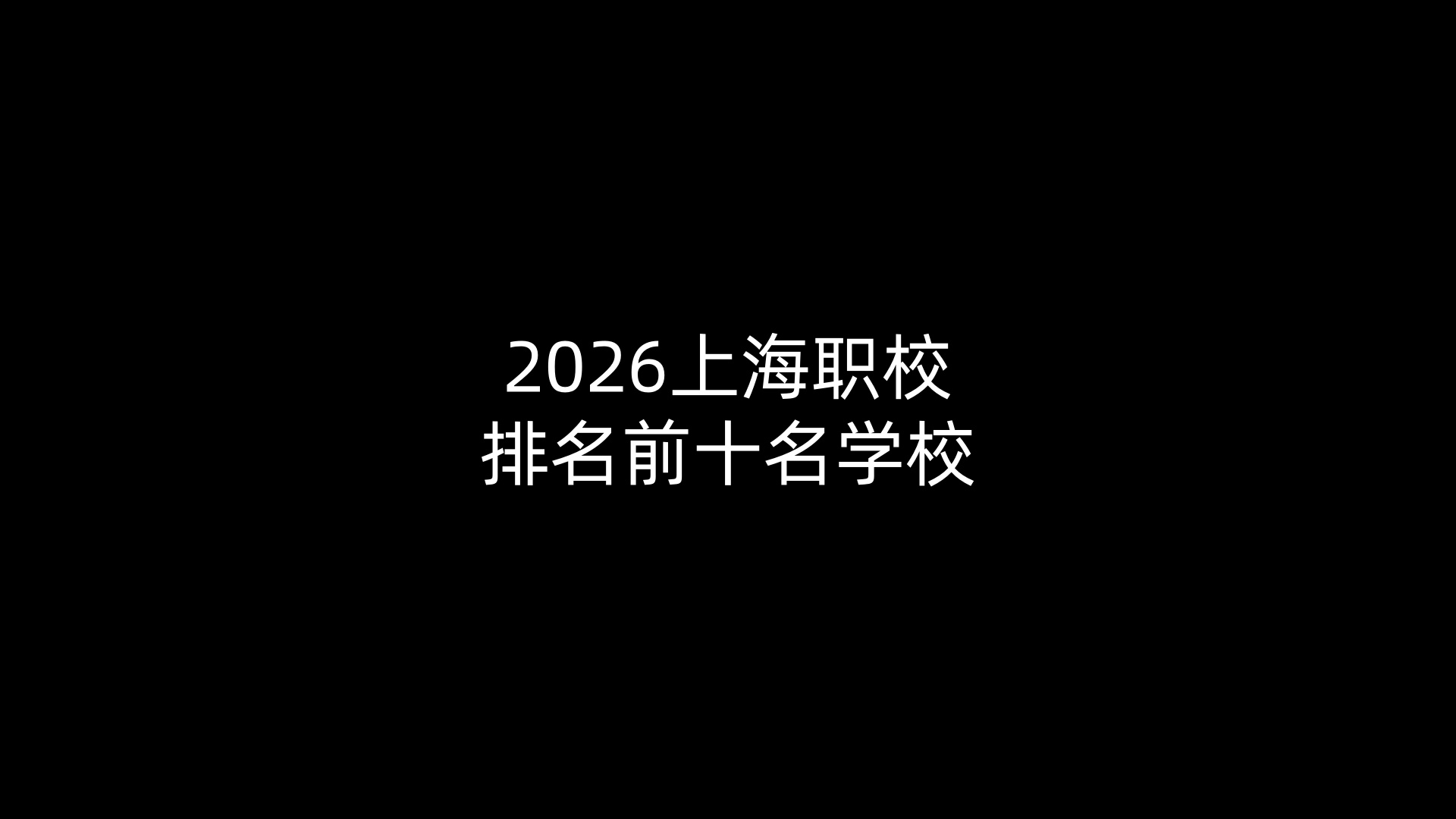 2026上海职校排名前十名学校