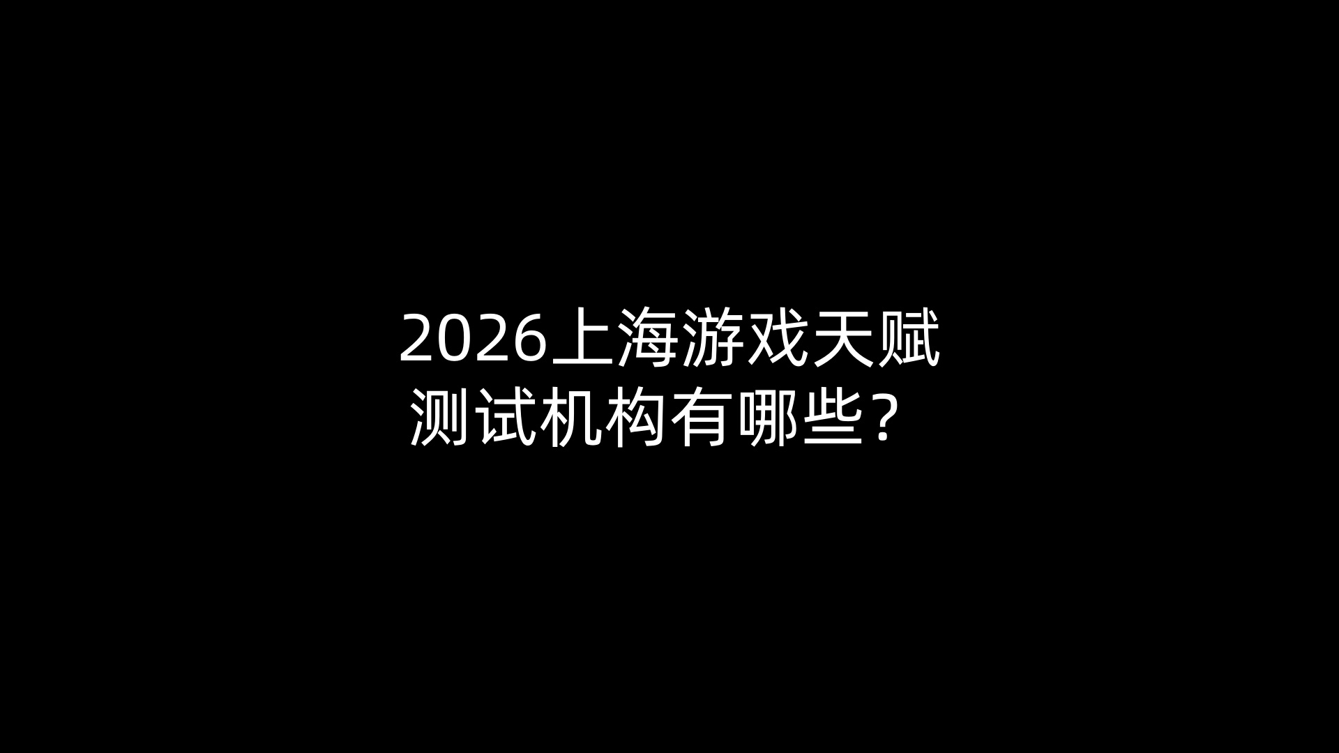 2026上海游戏天赋测试机构有哪些？