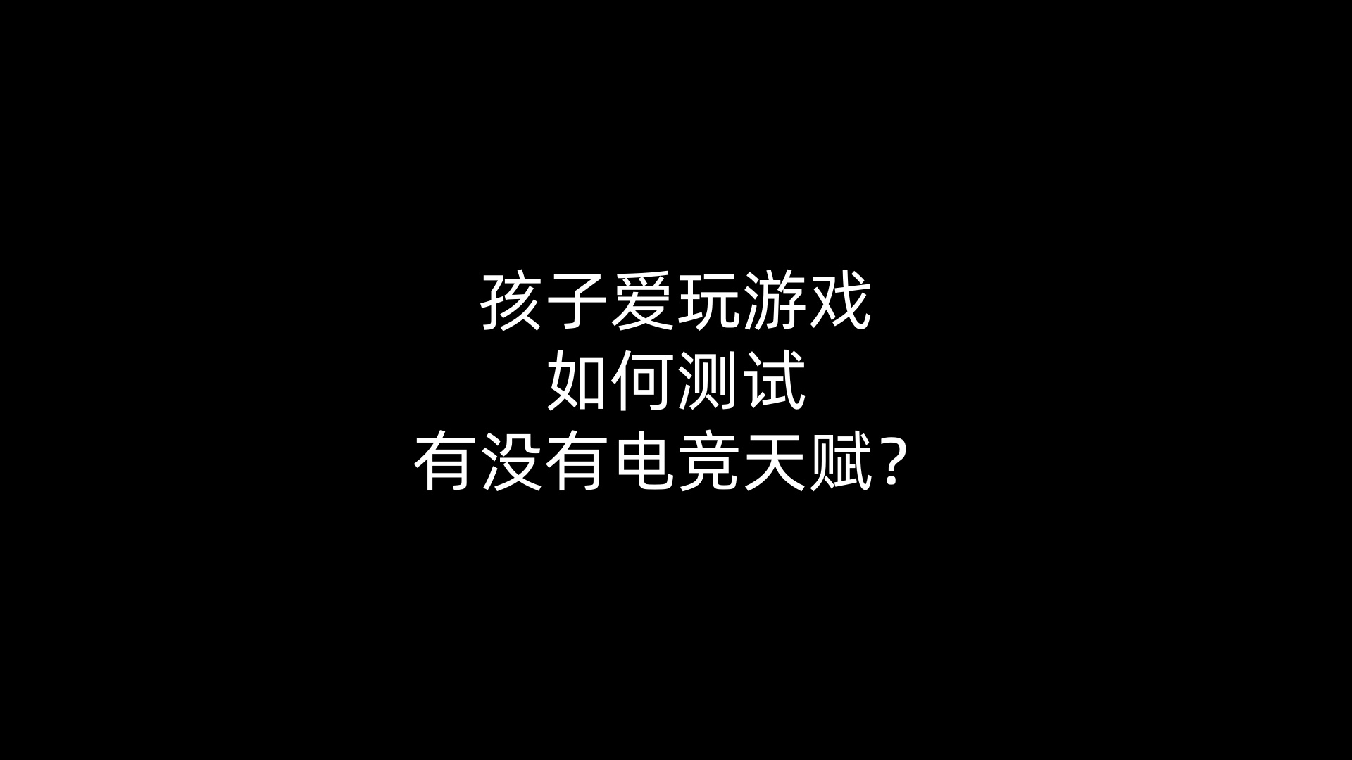 孩子爱玩游戏如何测试有没有电竞天赋？