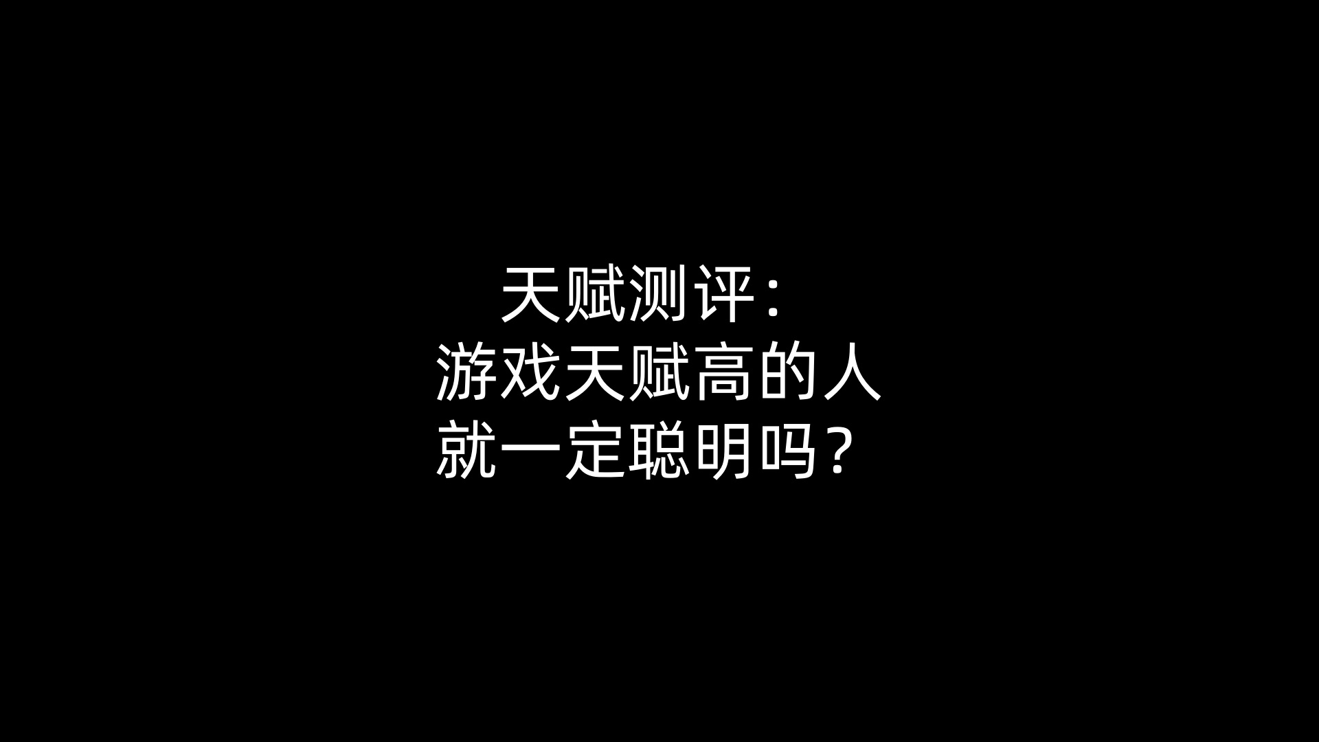 天赋测评：游戏天赋高的人就一定聪明吗？
