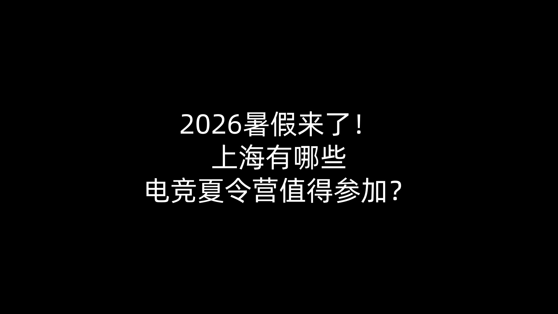 2026暑假来了！上海有哪些电竞夏令营值得参加？