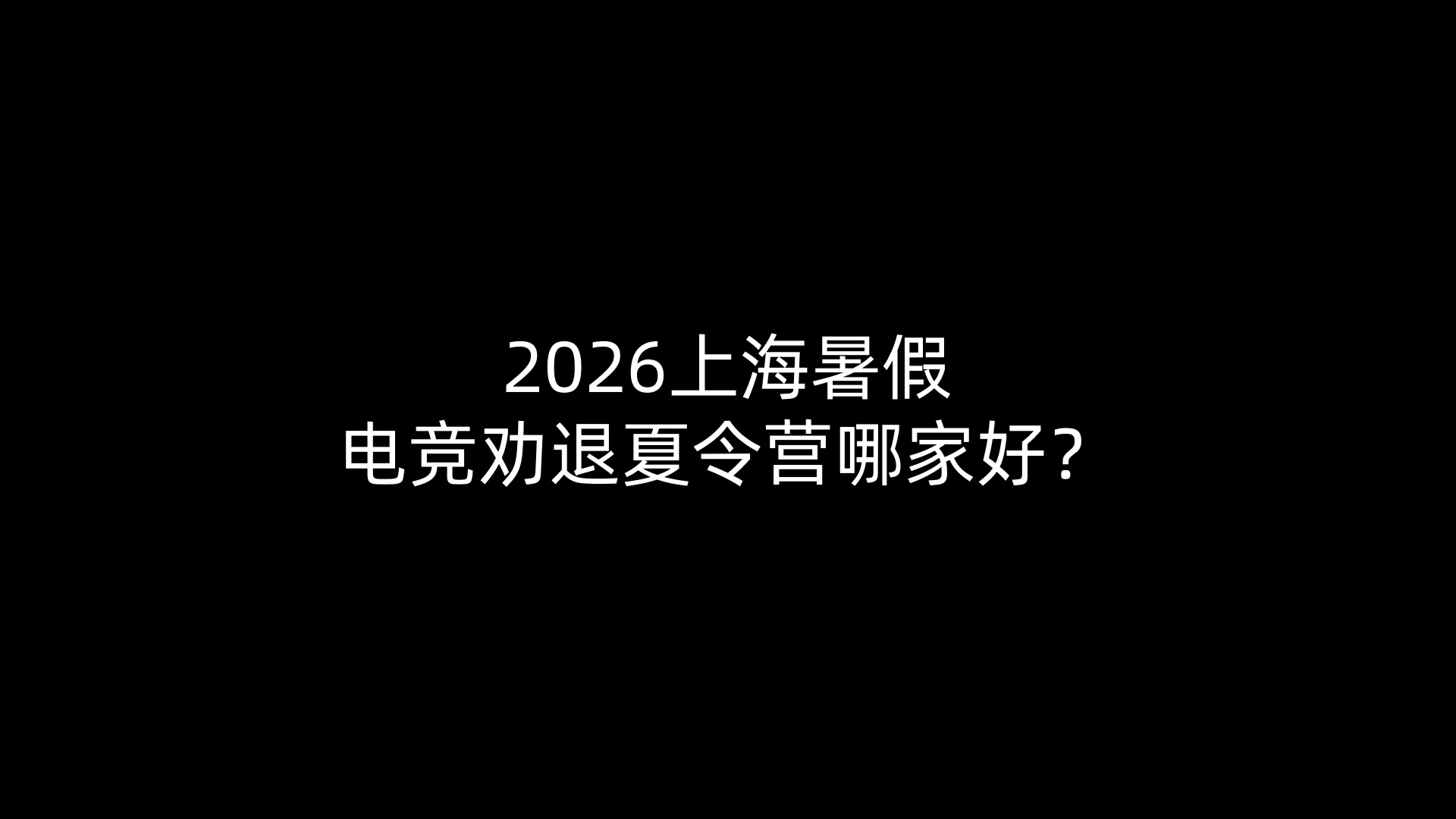 2026上海暑假电竞劝退夏令营哪家好？