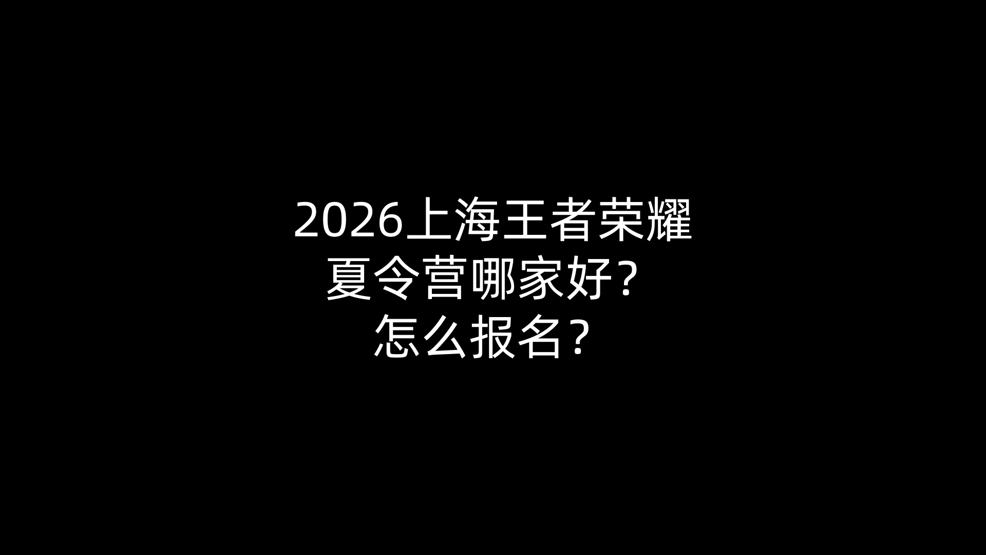 2026上海王者荣耀夏令营哪家好？怎么报名？