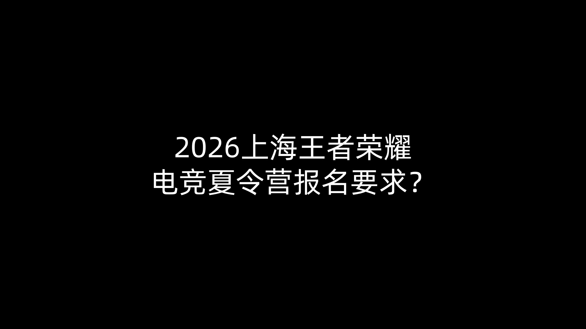 2026上海王者荣耀电竞夏令营报名要求？