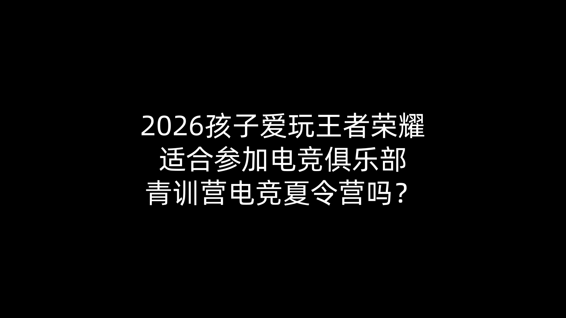 2026孩子爱玩王者荣耀适合参加电竞俱乐部青训营电竞夏令营吗？