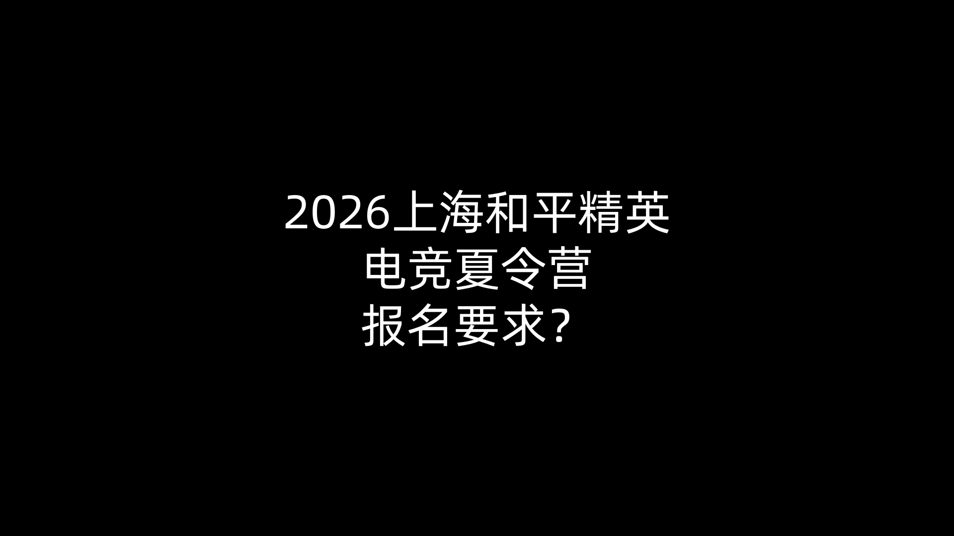 2026上海和平精英电竞夏令营报名要求？