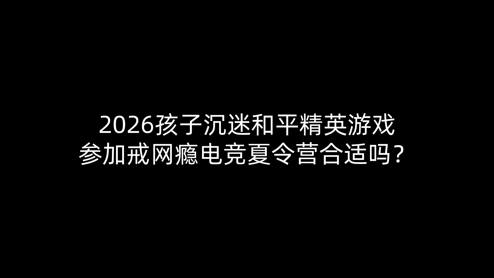 2026孩子沉迷和平精英游戏参加戒网瘾电竞夏令营合适吗？