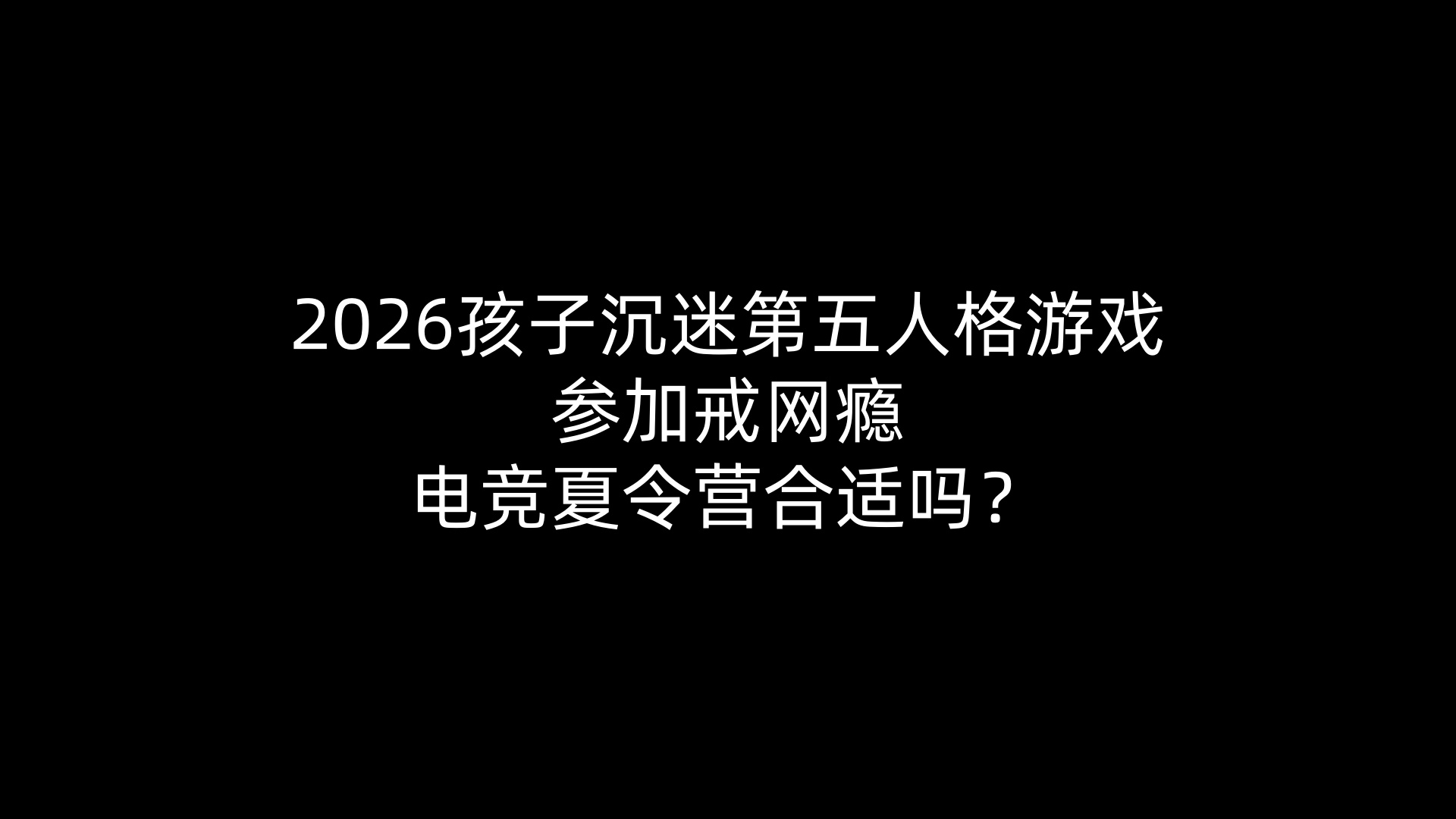 2026孩子沉迷第五人格游戏参加戒网瘾电竞夏令营合适吗？