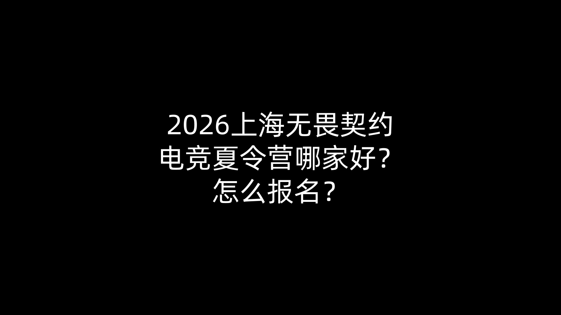 2026上海无畏契约电竞夏令营哪家好？怎么报名？