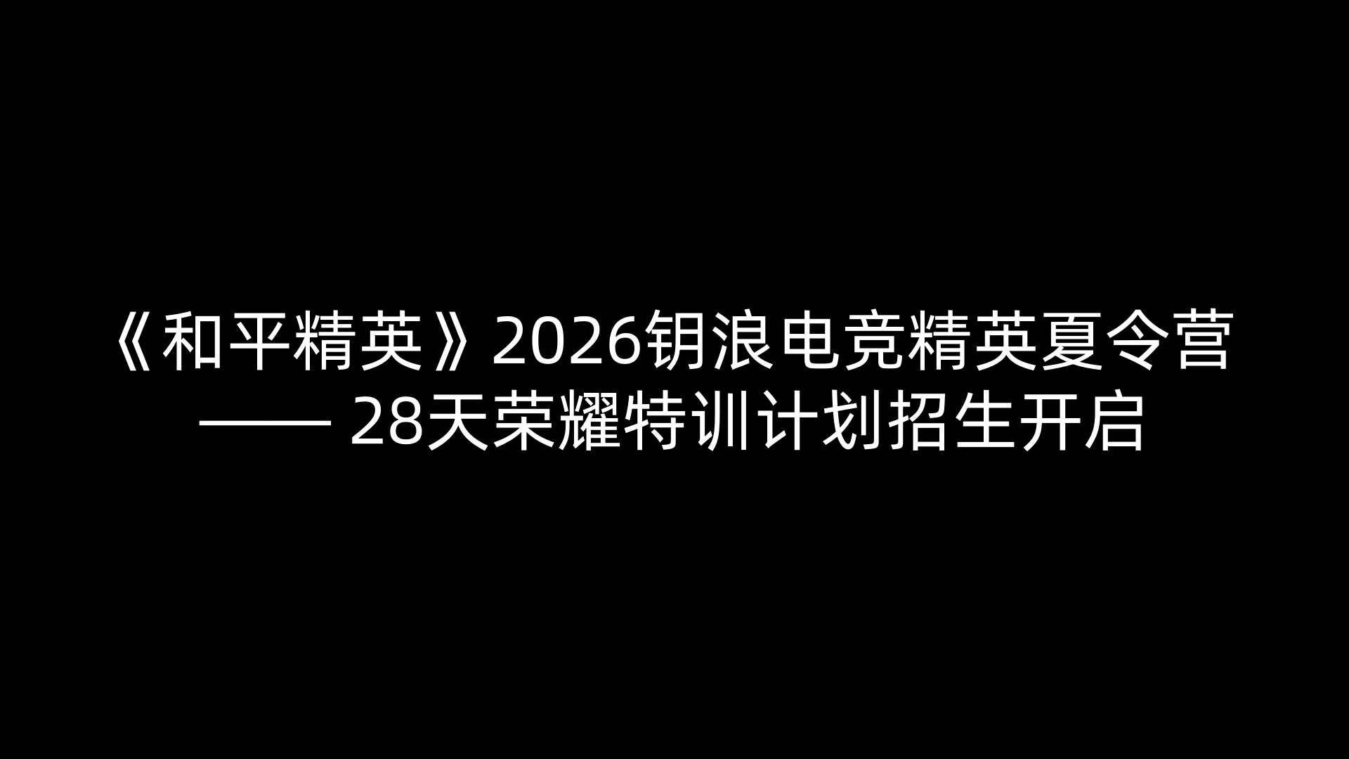 《和平精英》2026钥浪电竞精英夏令营 —— 28天荣耀特训计划招生开启