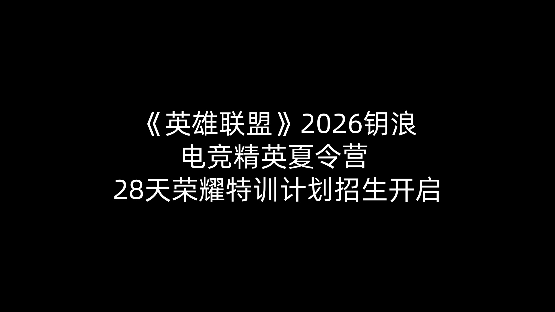 《英雄联盟》2026钥浪电竞精英夏令营 —— 28天荣耀特训计划招生开启
