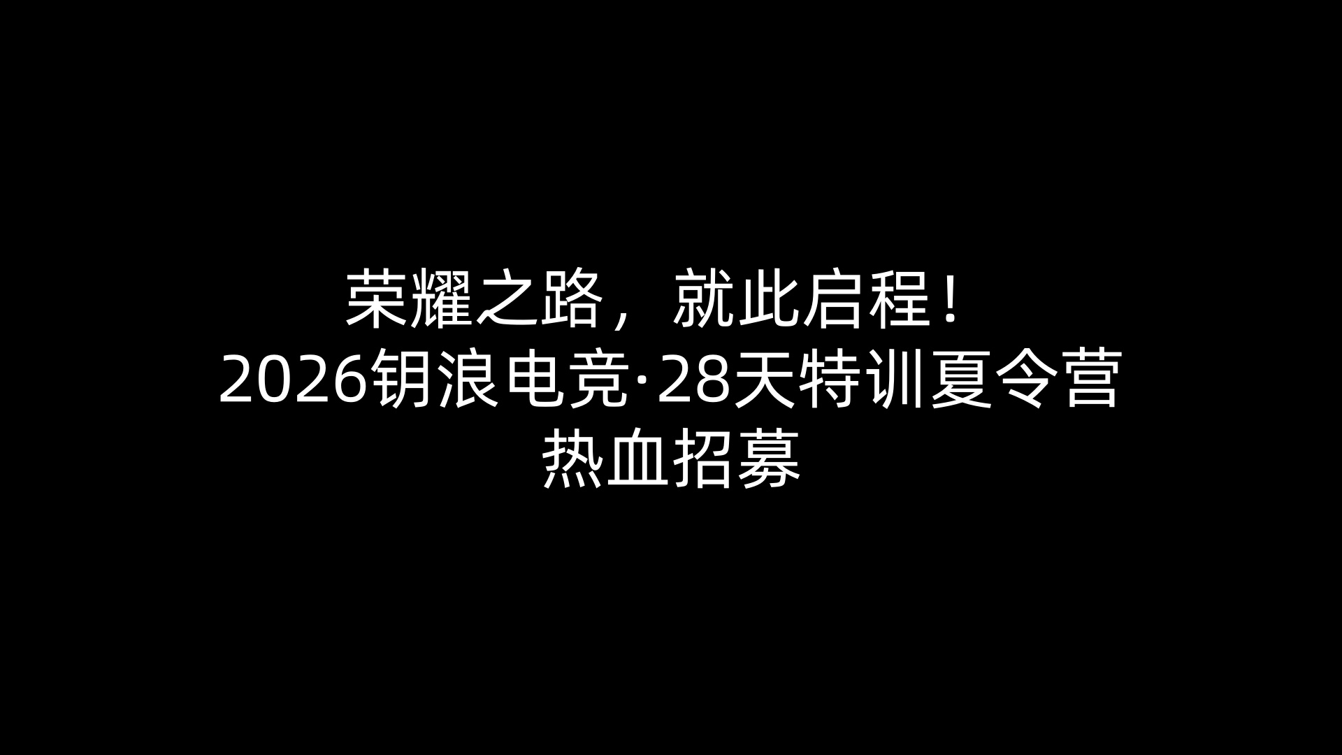 荣耀之路，就此启程！2026钥浪电竞·28天特训夏令营热血招募