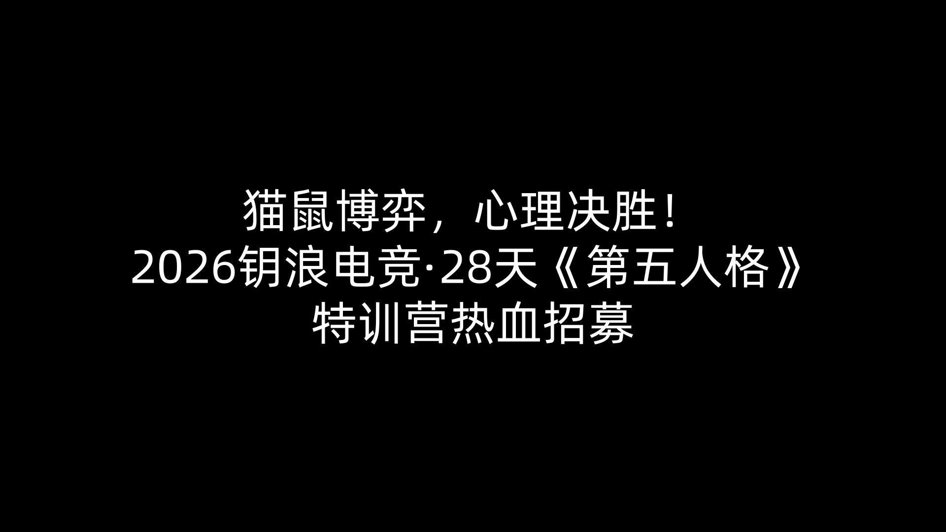 猫鼠博弈，心理决胜！2026钥浪电竞·28天《第五人格》特训营热血招募