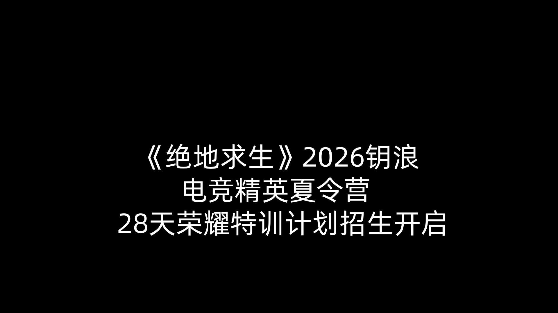 《绝地求生》2026钥浪电竞精英夏令营 —— 28天荣耀特训计划招生开启