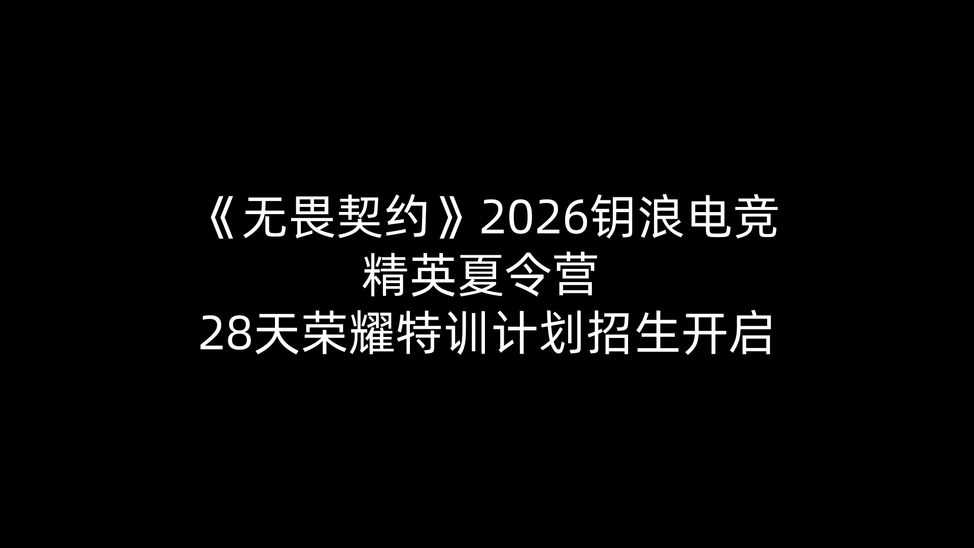 《绝地求生》2026钥浪电竞精英夏令营 —— 28天荣耀特训计划招生开启