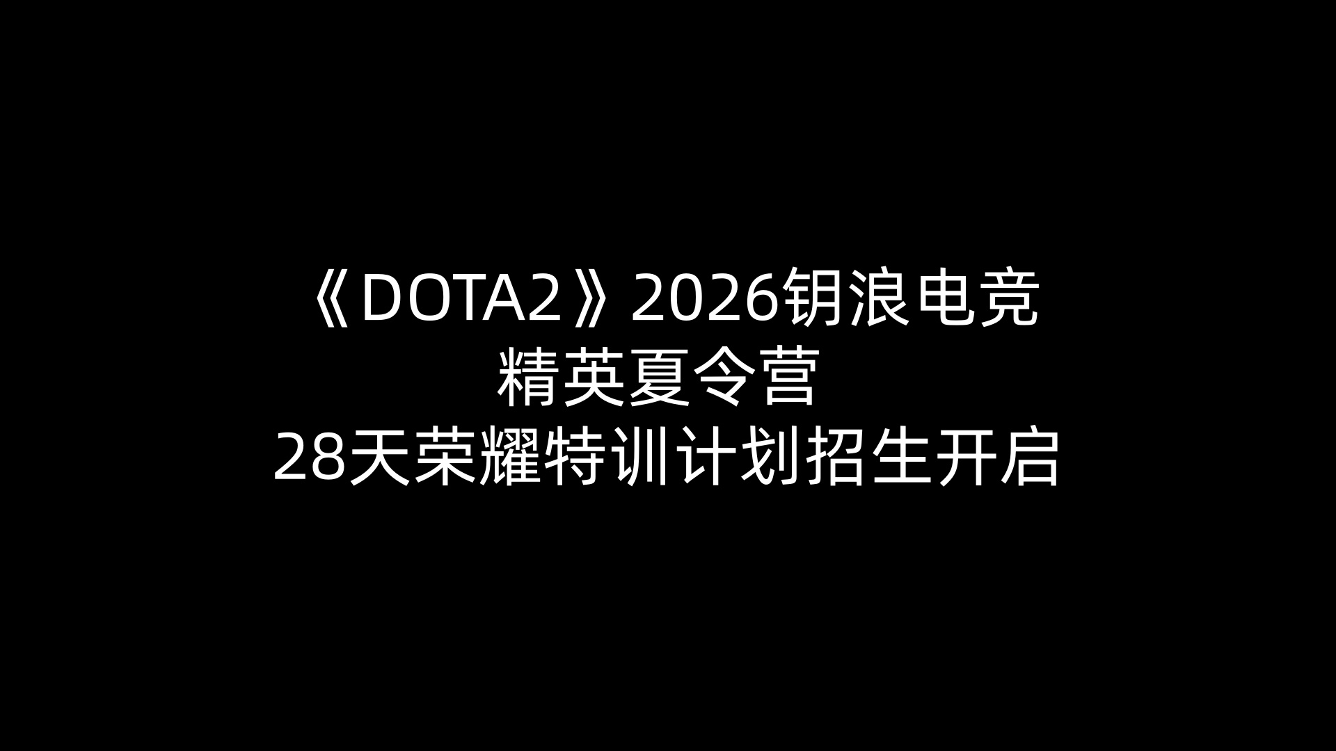 《DOTA2》2026钥浪电竞精英夏令营 —— 28天荣耀特训计划招生开启
