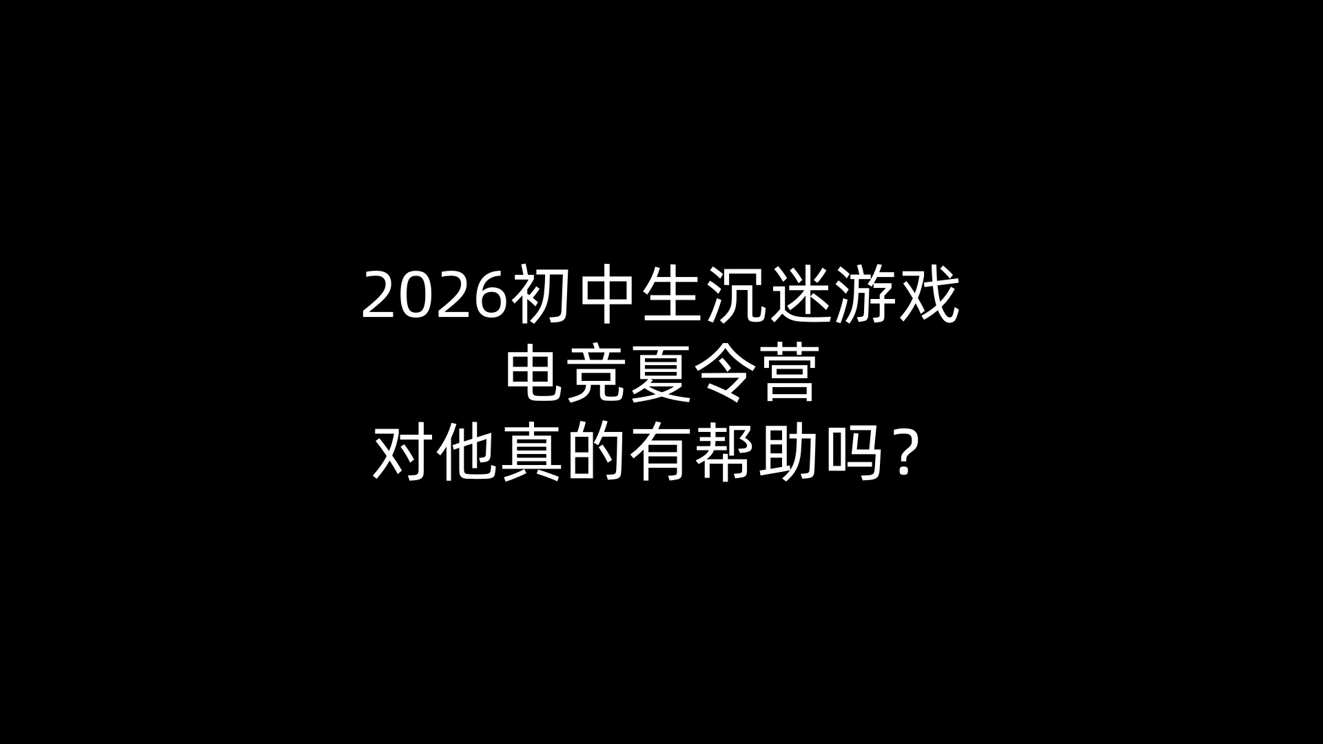 2026初中生沉迷游戏电竞夏令营对他真的有帮助吗？