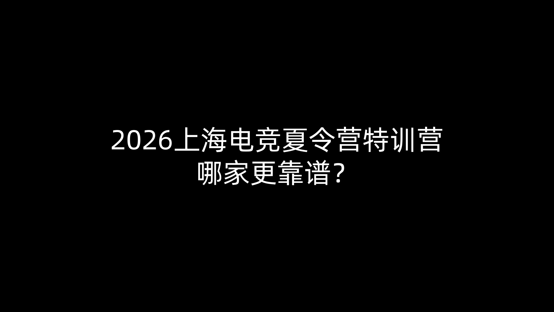 2026上海电竞夏令营特训营哪家更靠谱？