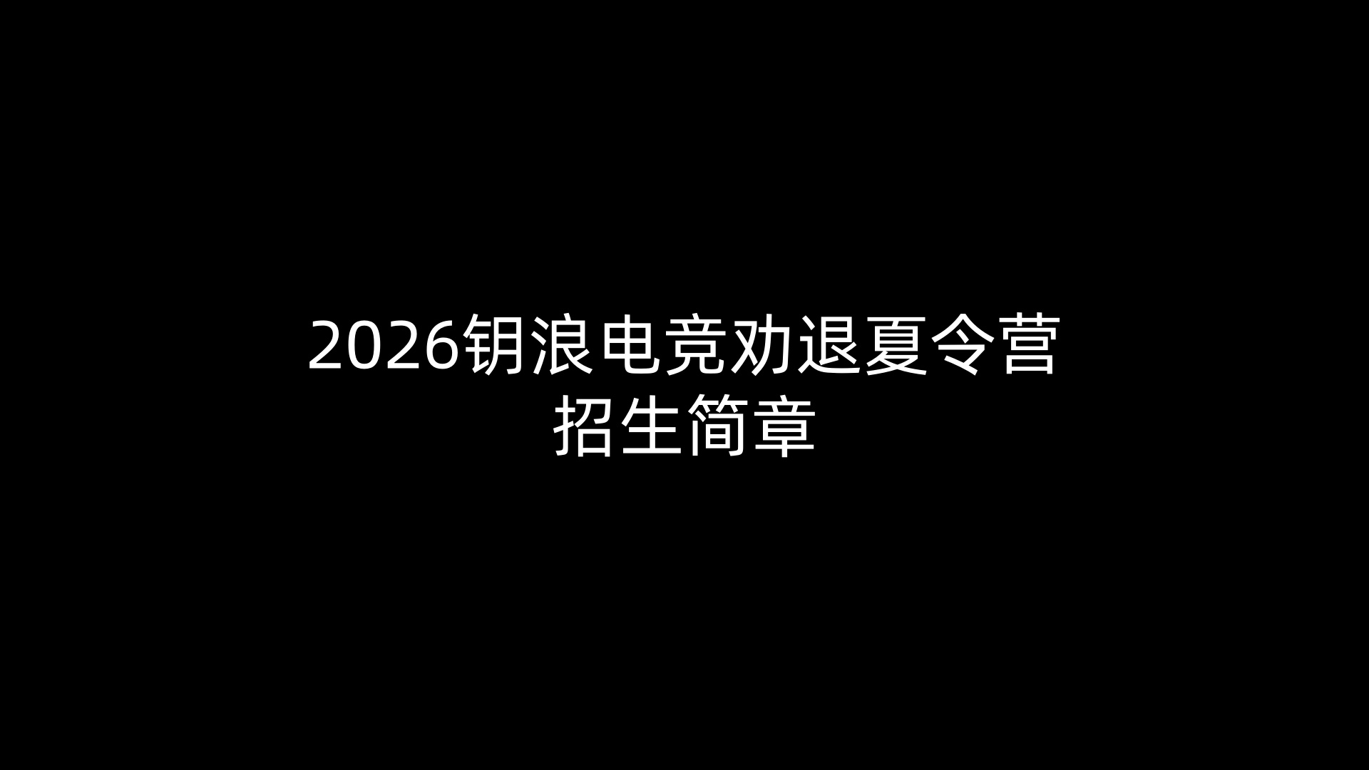 2026钥浪电竞劝退夏令营招生简章