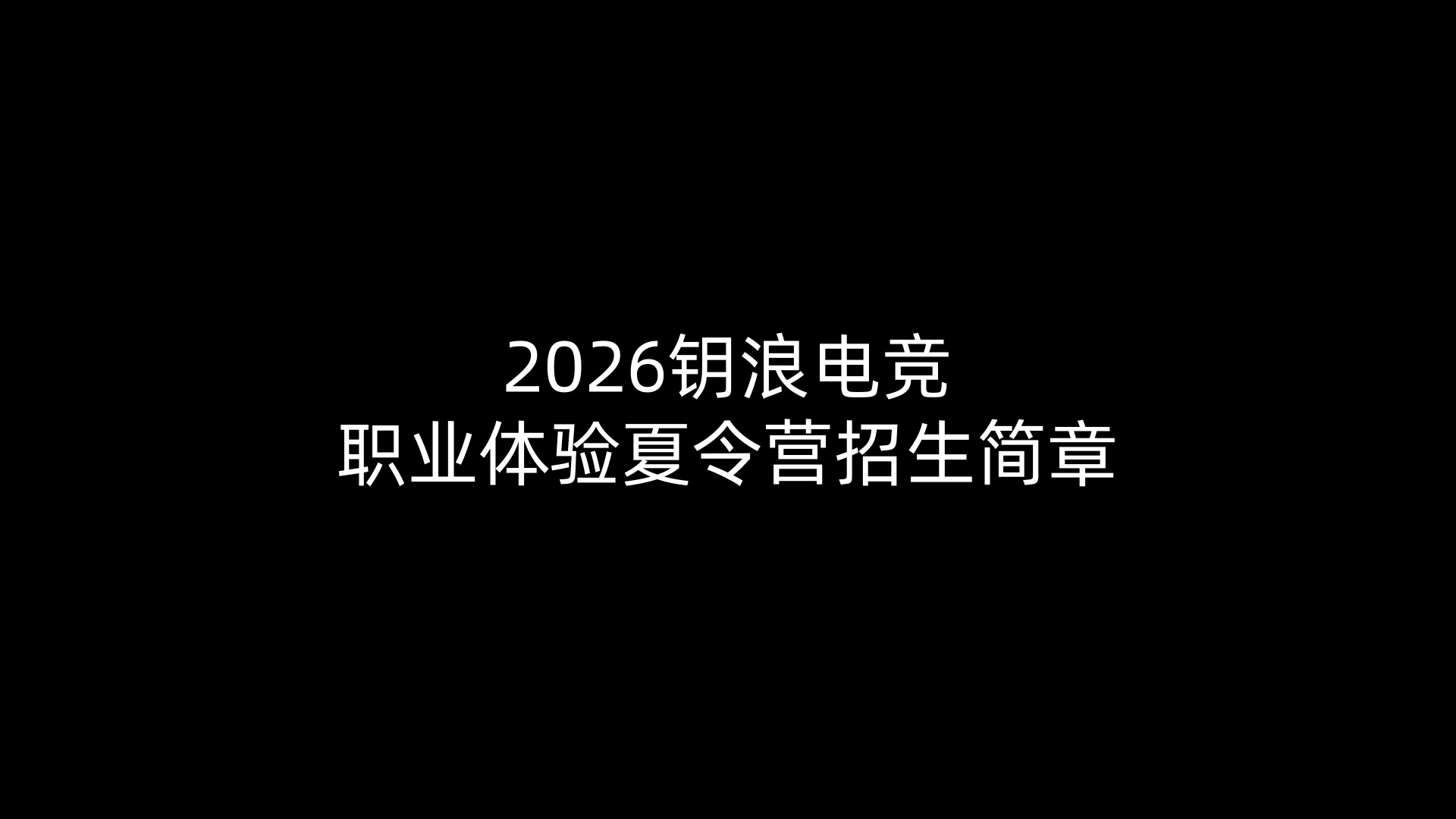 2026钥浪电竞职业体验夏令营招生简章