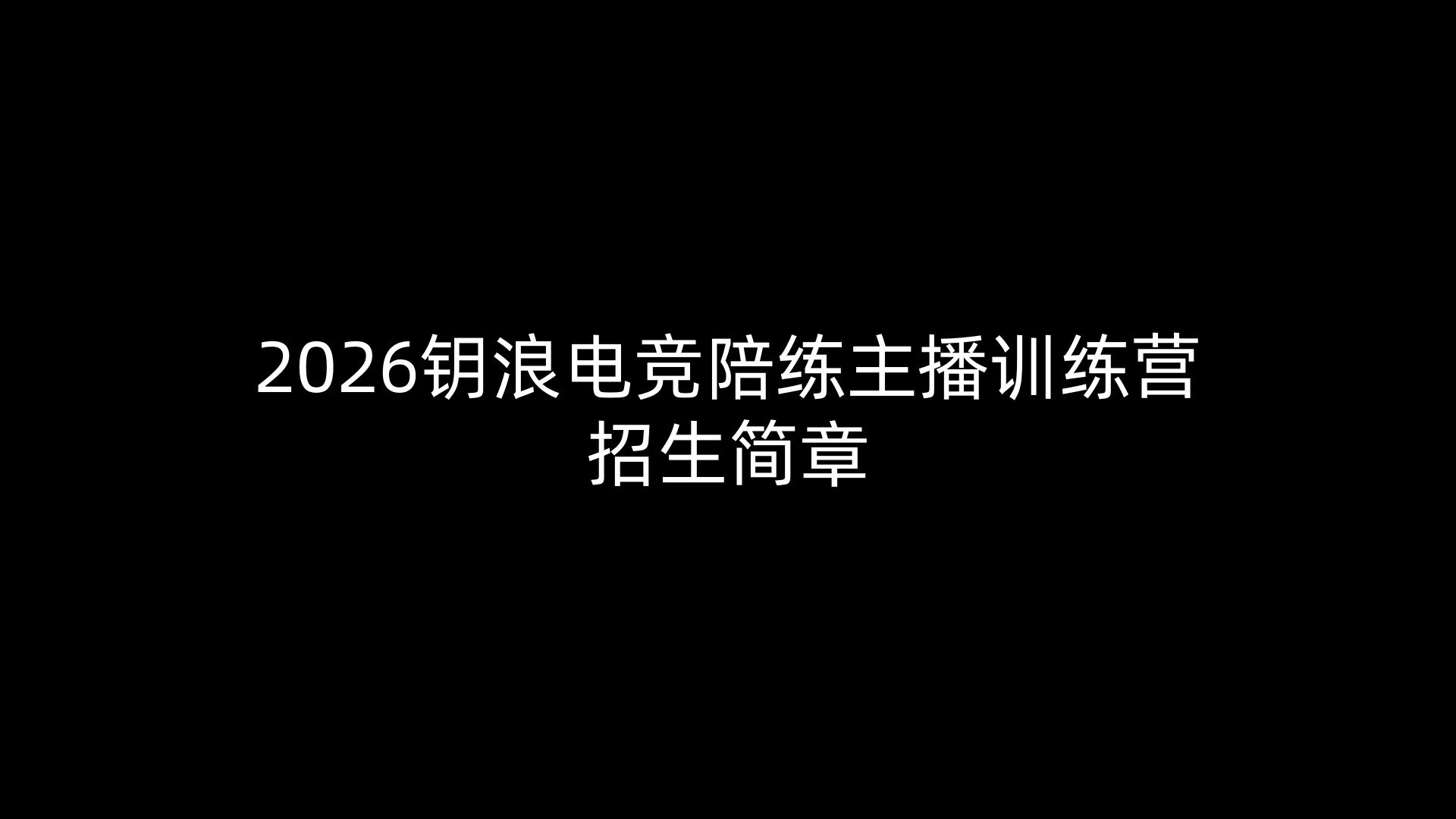 2026钥浪电竞陪练主播训练营招生简章