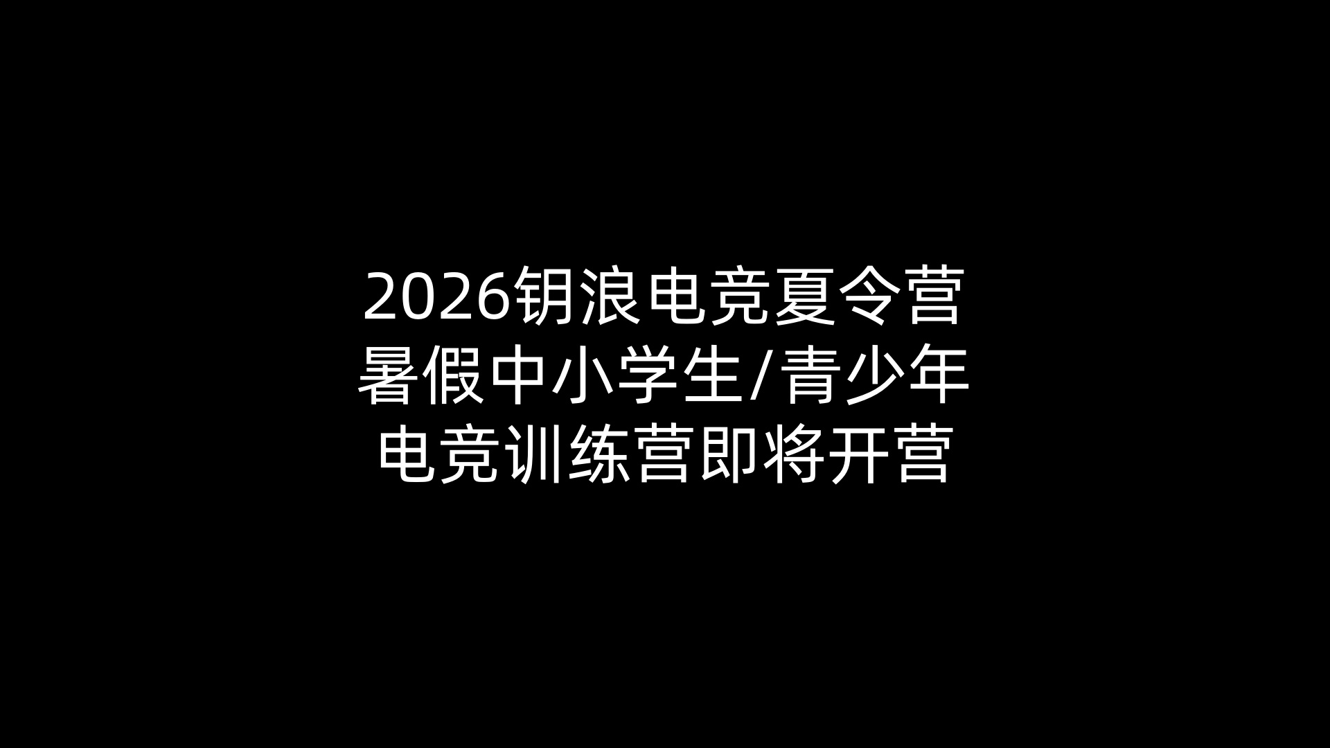 2026钥浪电竞夏令营-暑假中小学生/青少年电竞训练营即将开营