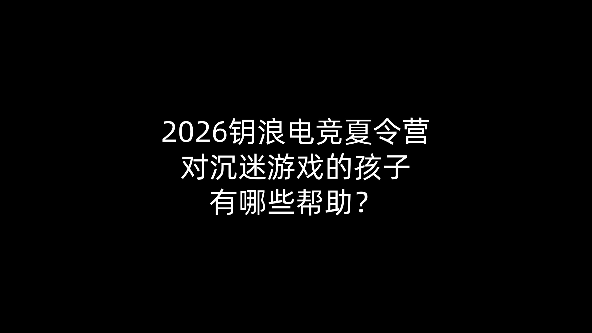 2026钥浪电竞夏令营对沉迷游戏的孩子有哪些帮助？
