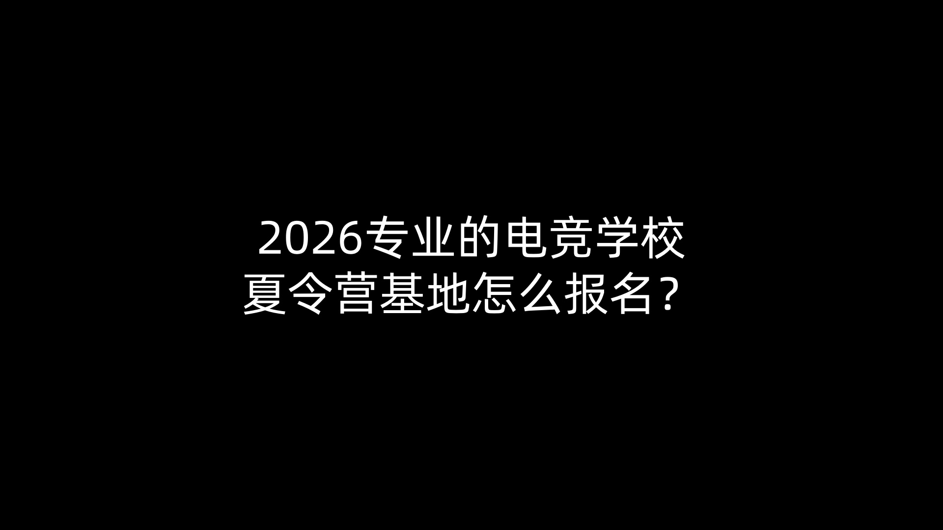 2026专业的电竞学校夏令营基地怎么报名？